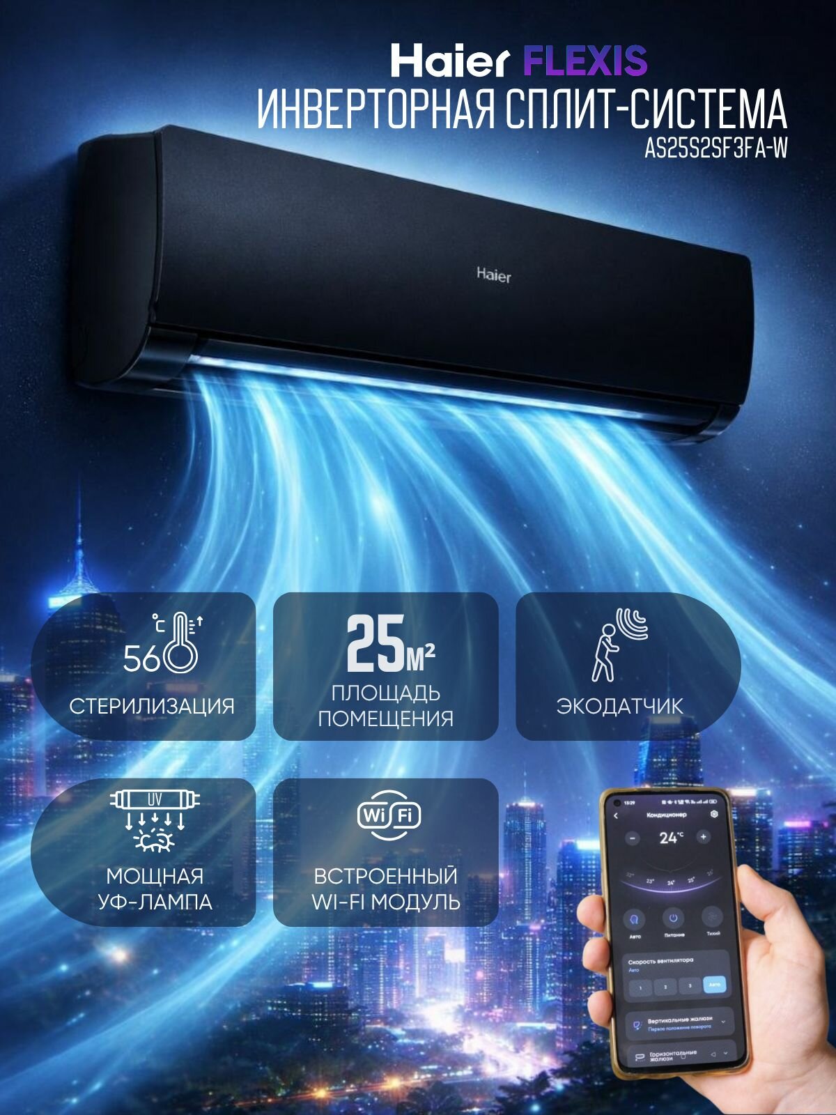 Настенный кондиционер Haier FLEXIS SUPER MATCH AS25S2SF3FA-B