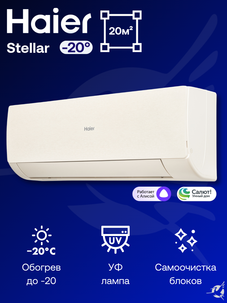 Инверторная сплит-система Haier Stellar HP AS20SHP2HRA-С / 1U20SHP2FRA на 20 м²