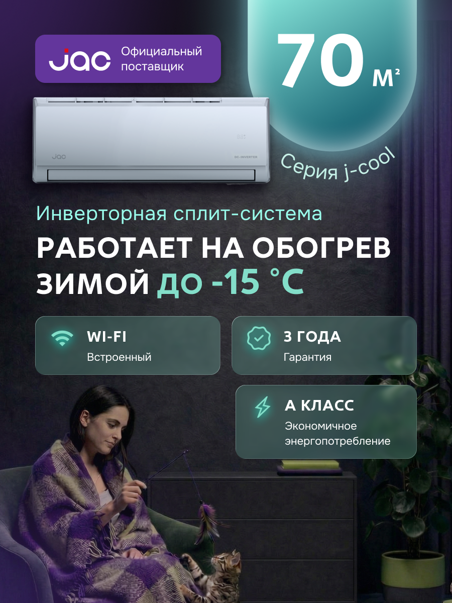 Сплит-система инверторная JAC JWC-24DS/JOC-24DS, встроенный Wi-Fi, 24 kBTU, кондиционер до 70 кв. м.