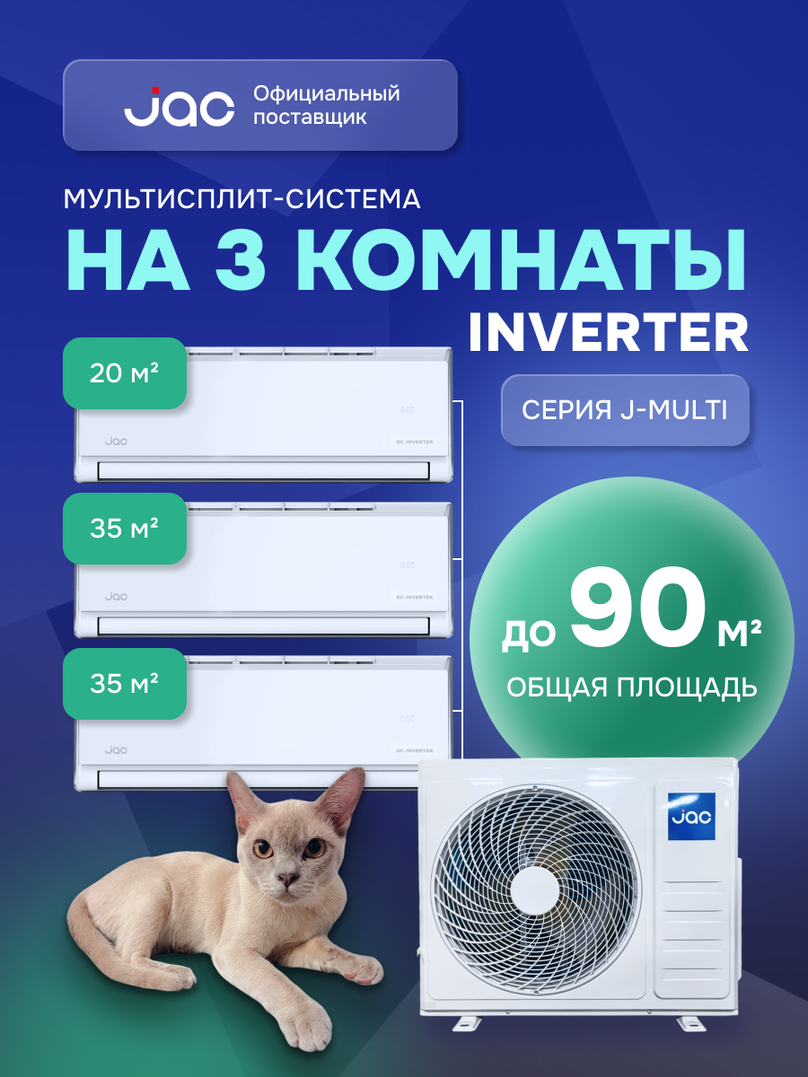 Флагманская мульти сплит-система инвертор на 3 комнаты (20 + 35 + 35 кв. м.) JAC J3MO-27DS/JMWC-07DS*1/JMWC-12DS*2