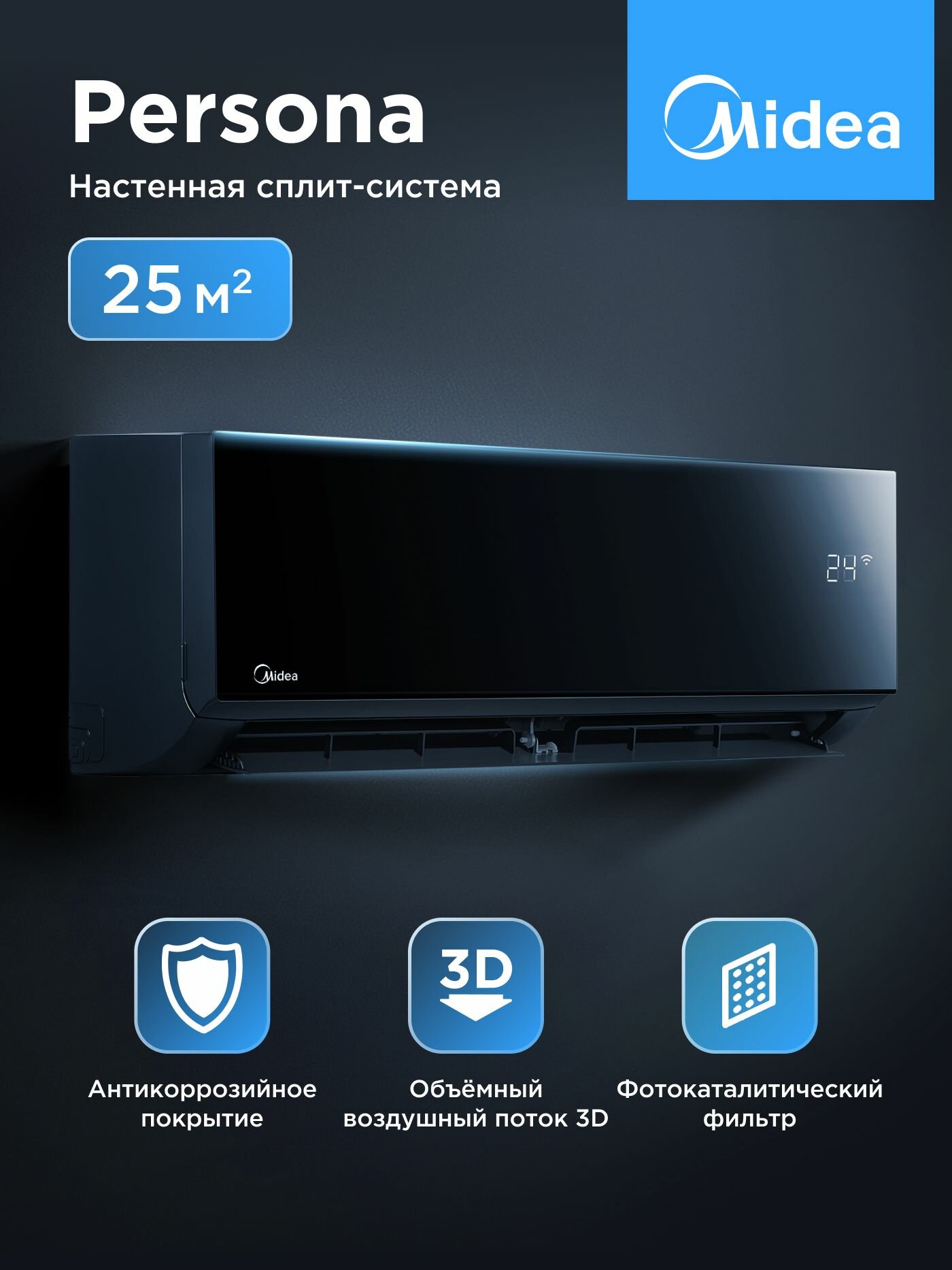 Кондиционер (сплит-система) Midea Persona MSAG4-09HRN8-I до 25 кв. м, охлаждение/нагрев (от -7°C), черный
