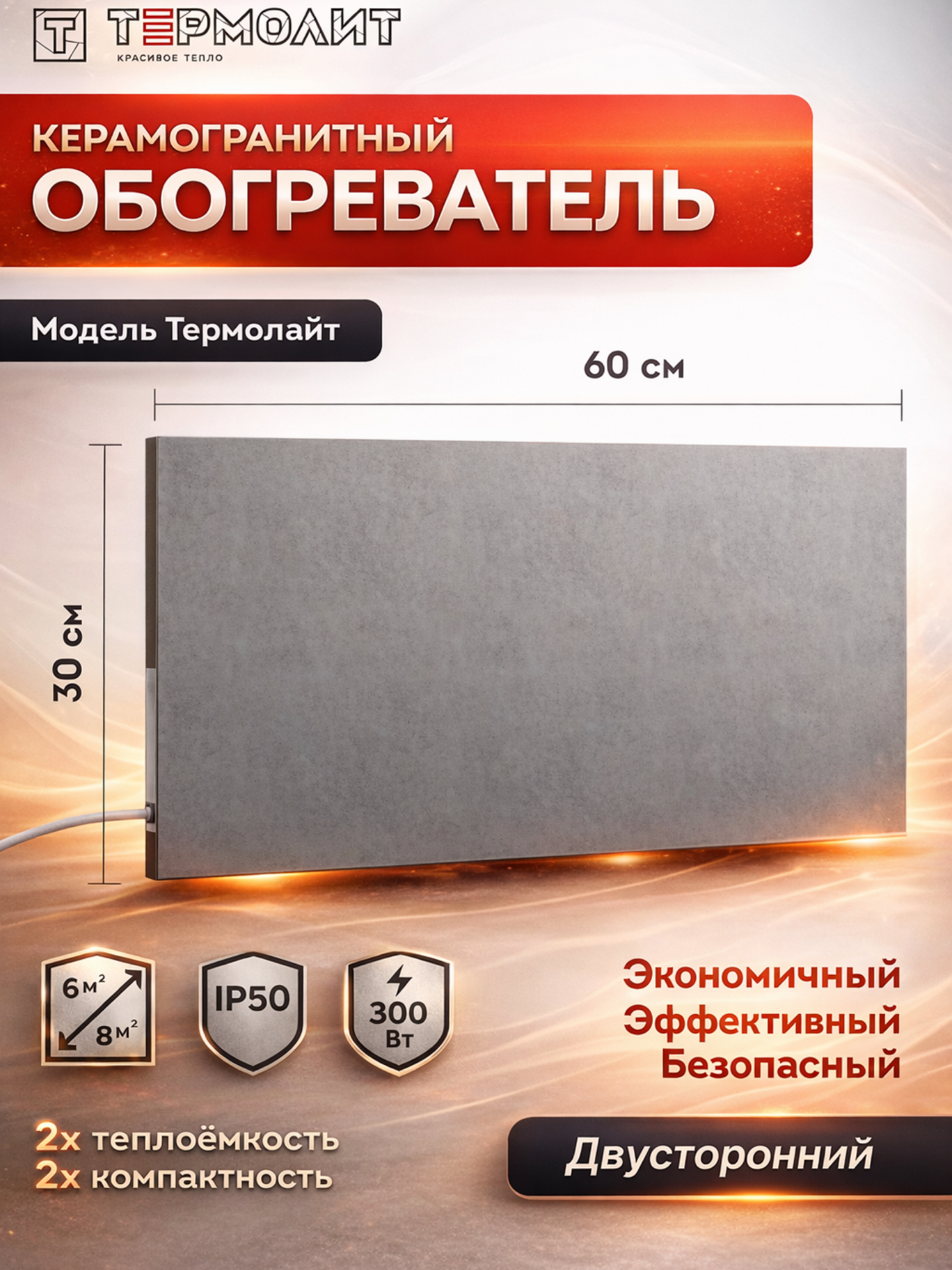 Инфракрасный керамический обогреватель для дома "Термолайт" 300Вт