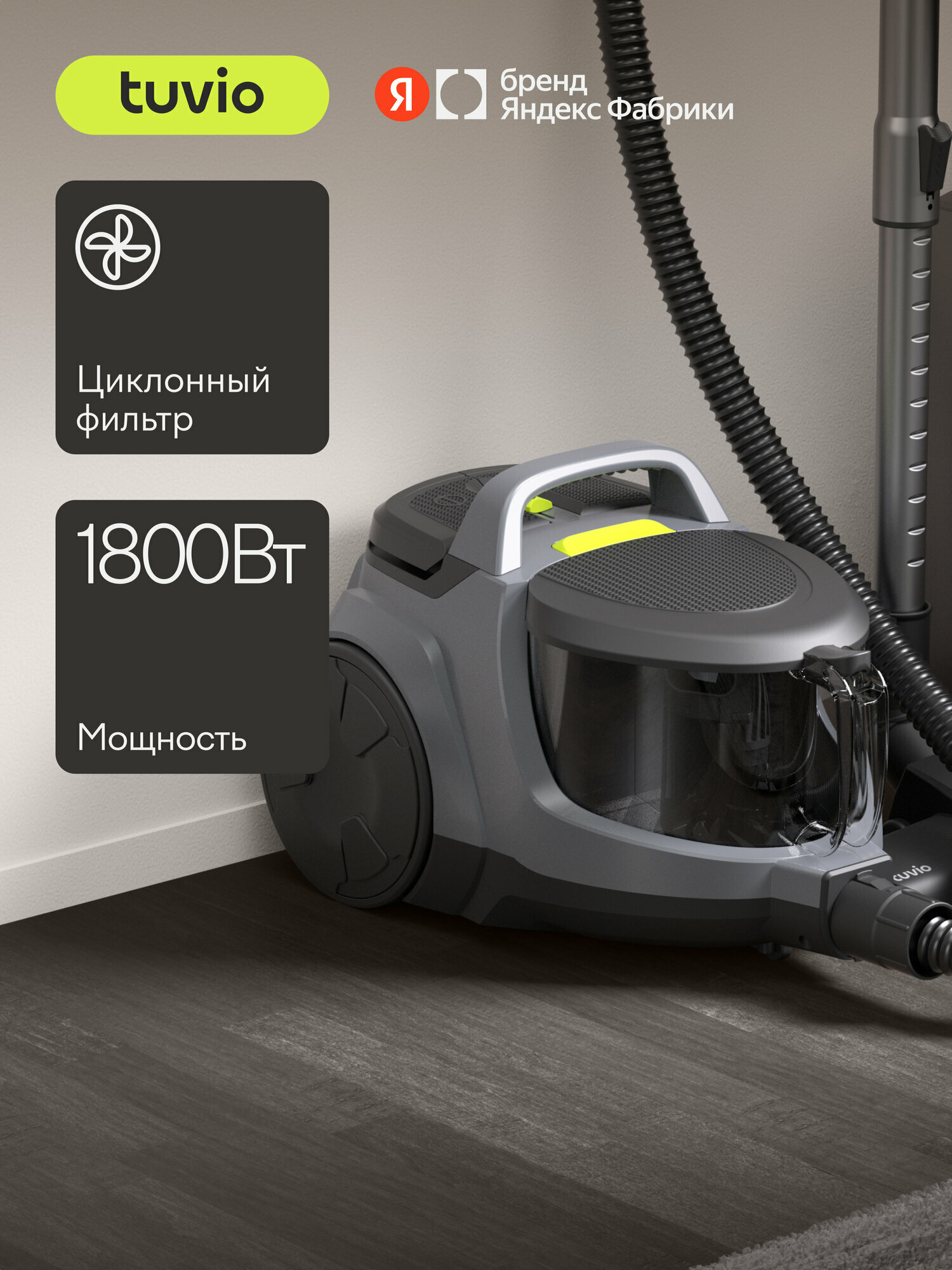 Безмешковый циклонный пылесос для дома Tuvio TVC01C, 1800 Вт, серый