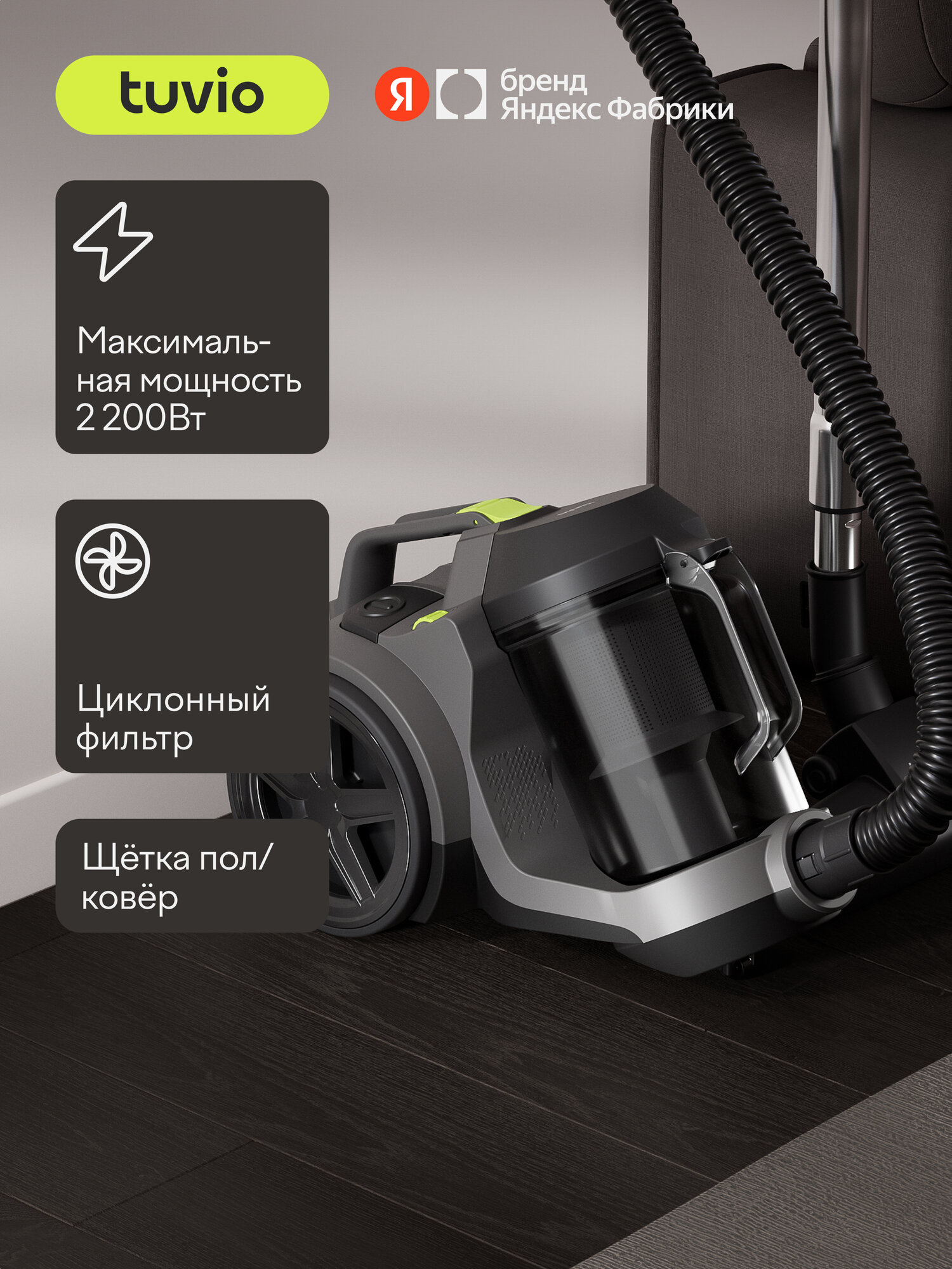 Пылесос циклонный безмешковый с контейнером Tuvio TVC04C, мощность 2200 Вт