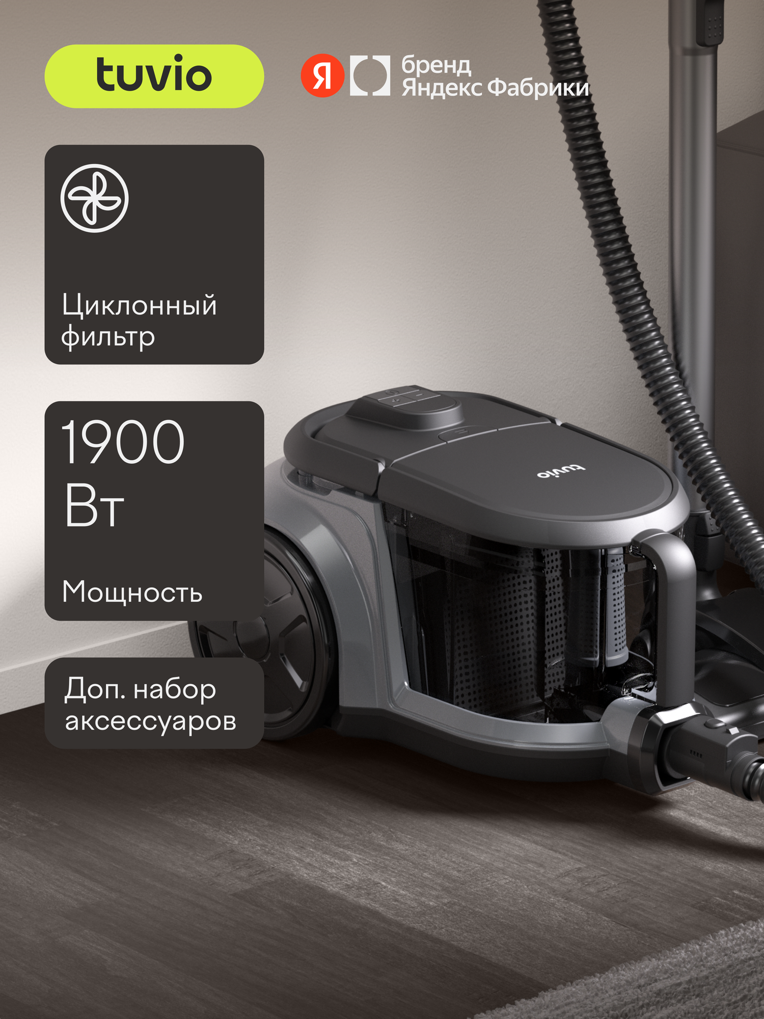 Безмешковый циклонный пылесос для дома Tuvio TVC02C, 1900 Вт, темно-серый