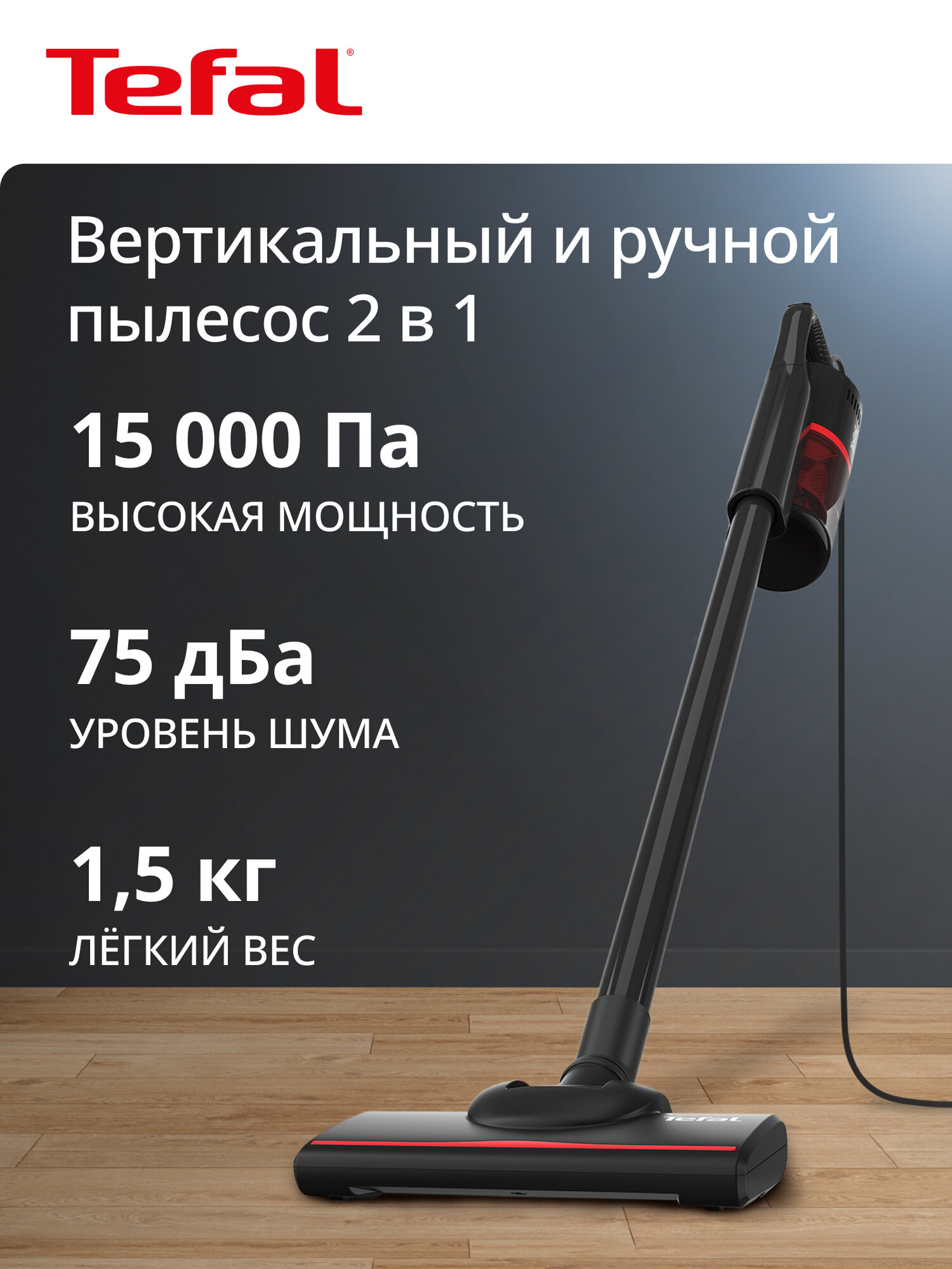 Пылесос проводной Tefal Vacuum Cleaner TY1C15F1, 2 в 1, мощность всасывания до 15000 Па, черный/красный