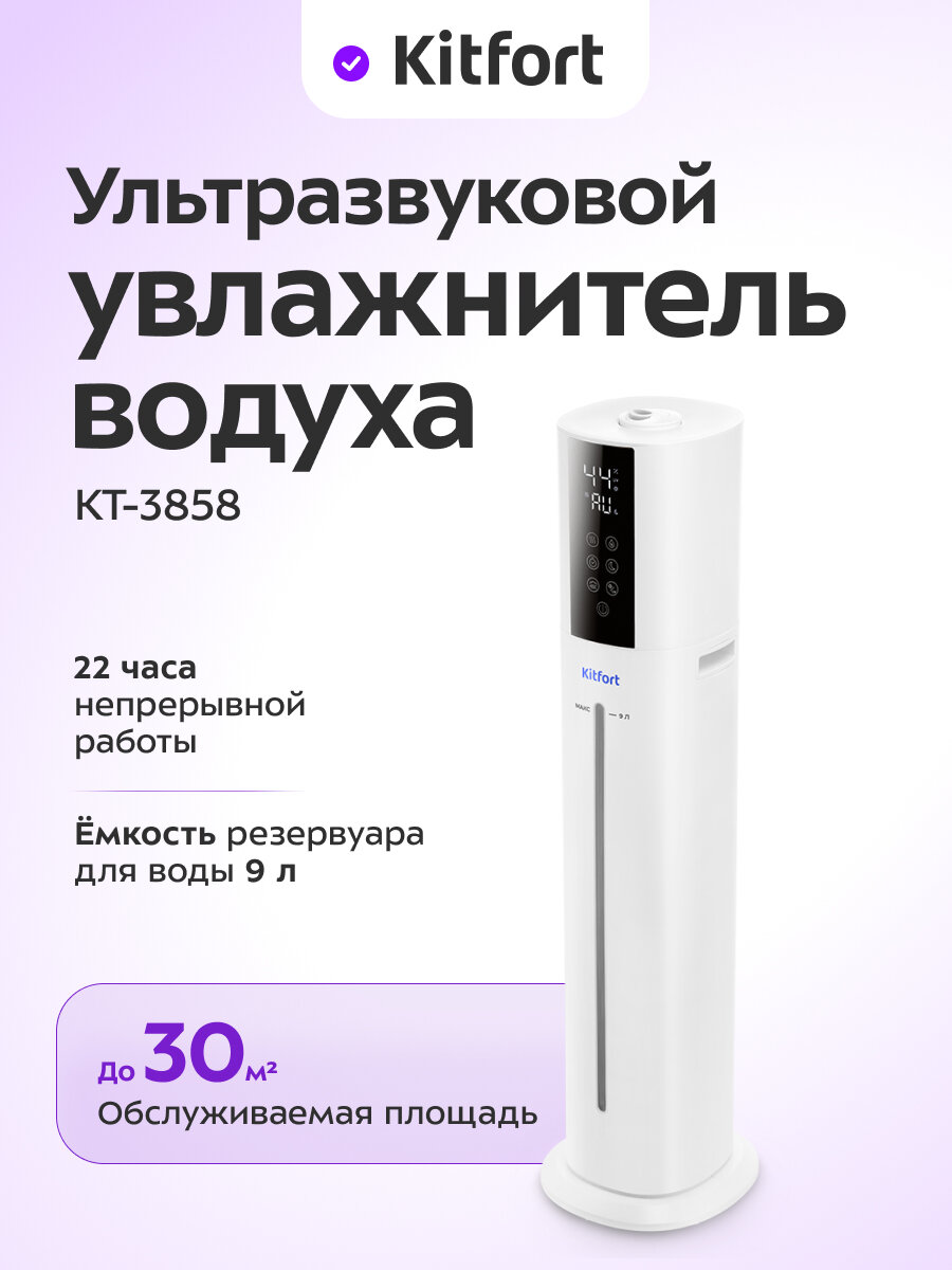 Увлажнитель воздуха Kitfort КТ-3858