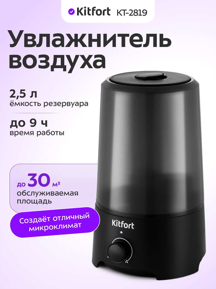 Увлажнитель воздуха Kitfort КТ-2819