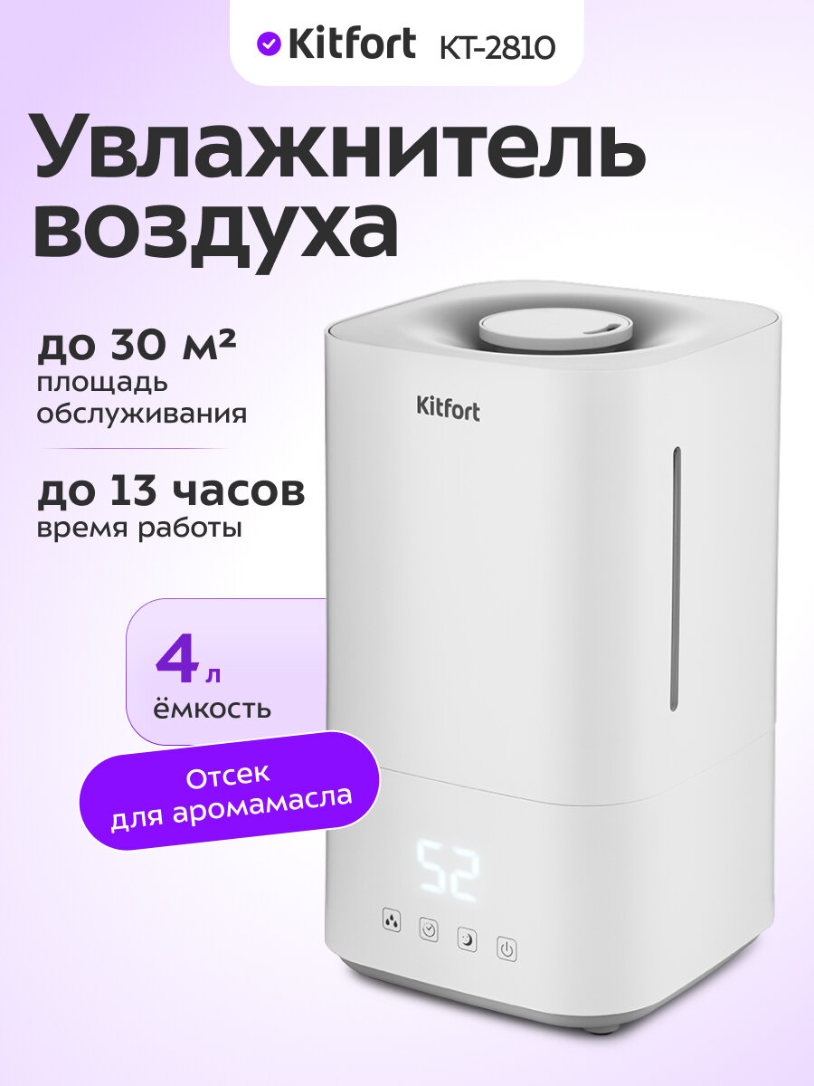 Увлажнитель воздуха Kitfort КТ-2810
