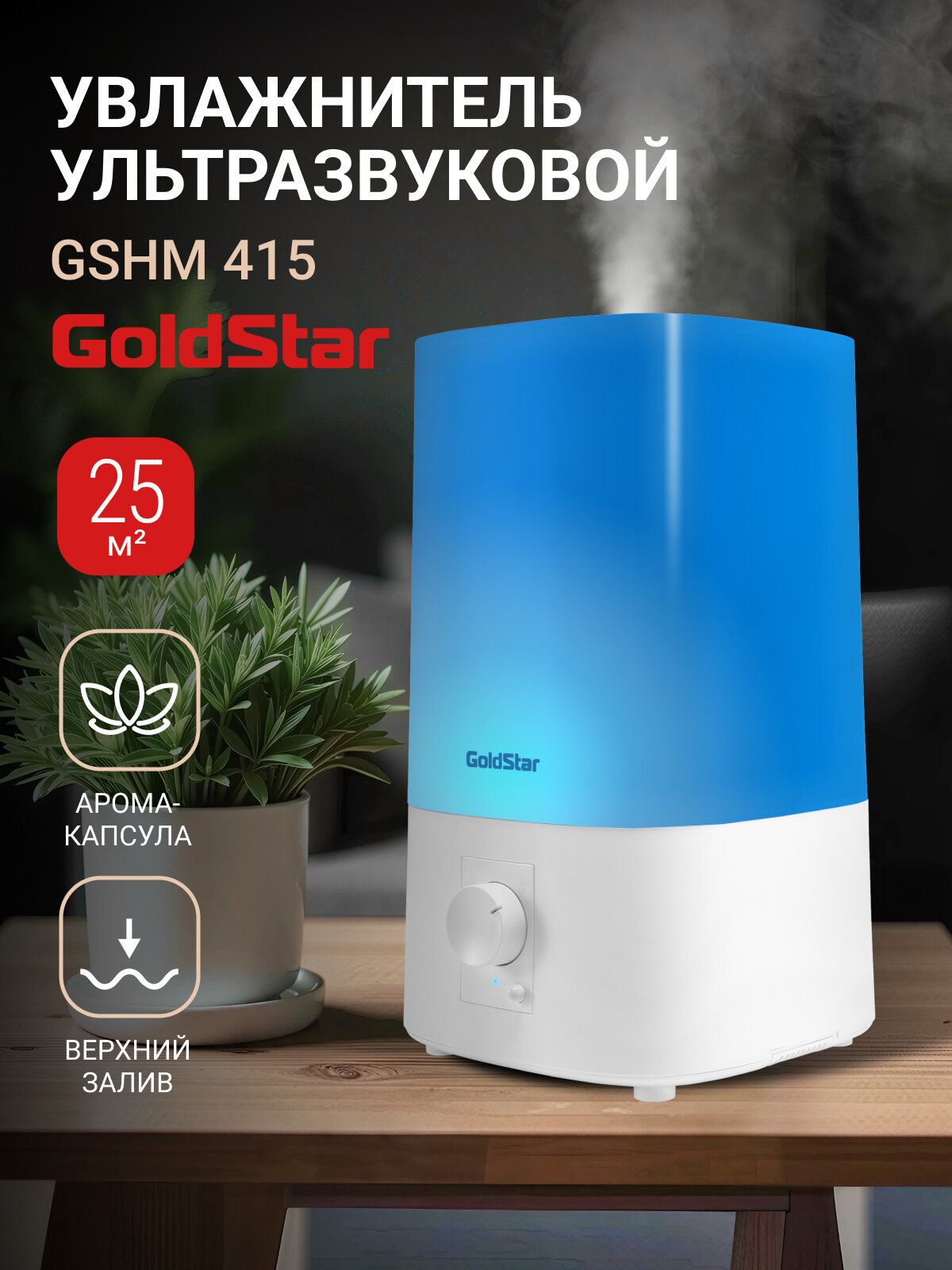 Увлажнитель ультразвуковой GoldStar GSHM 415, 3.8 л, верхний залив, для помещений до 25 кв. м, ароматерапия
