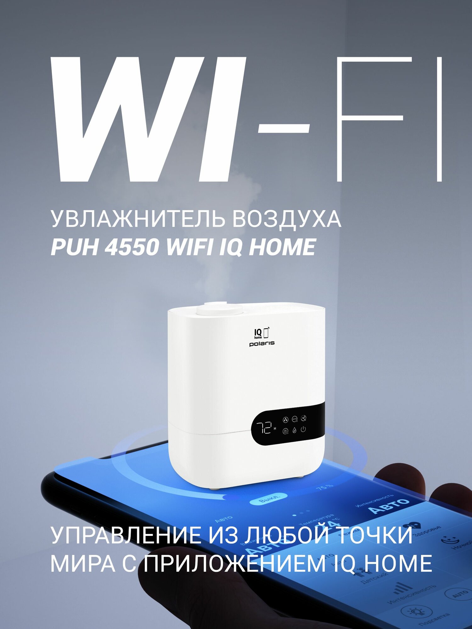 Увлажнитель воздуха для дома Polaris PUH 4550 WIFI IQ Home - поддержание уровня влажности, белый