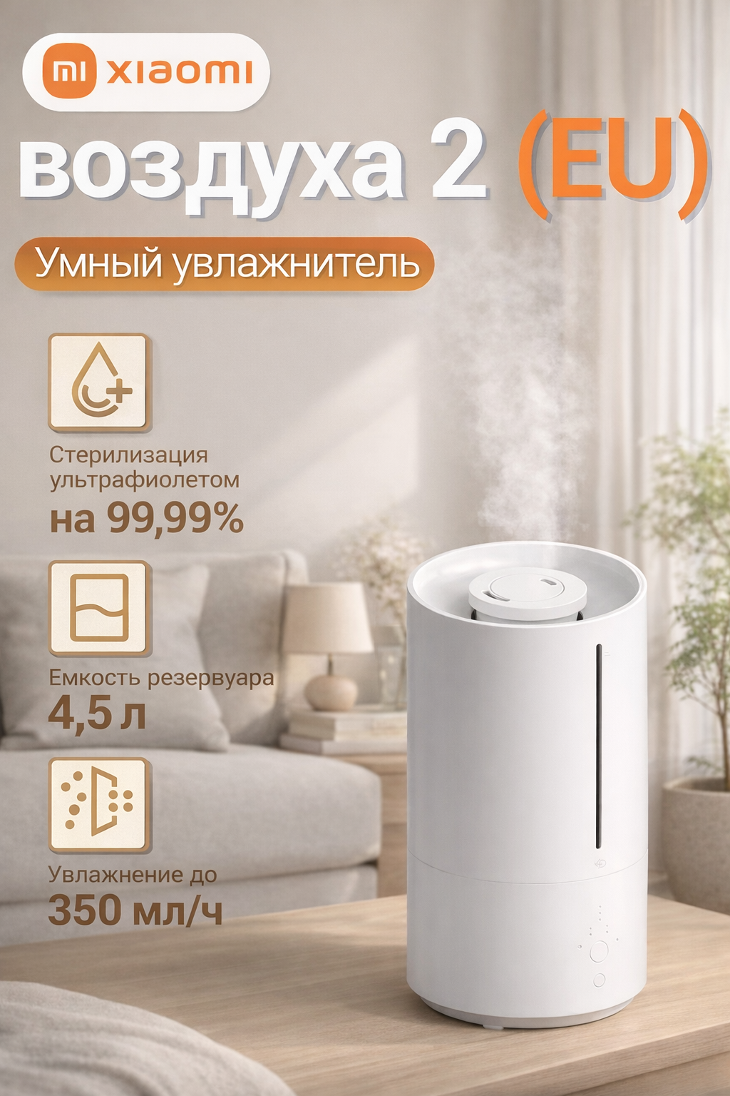 Умный увлажнитель воздуха Xiaomi Smart Humidifier 2, 4,5 л, 350 мл/ч, Wi-Fi, ультразвуковой，(BHR6026EU) , белый