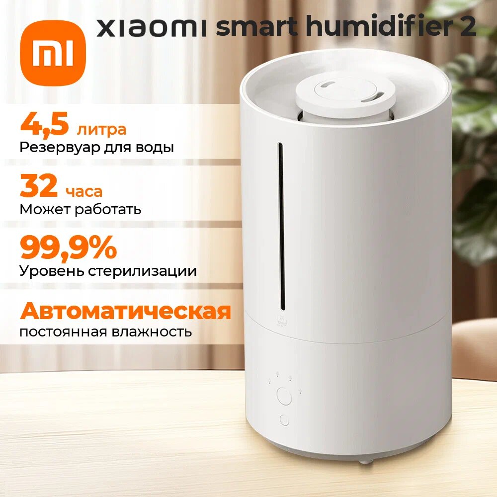 Умный увлажнитель воздуха Xiaomi Smart Humidifier 2, 4,5 л, 350 мл/ч, Wi-Fi, ультразвуковой，(BHR6026EU) , белый
