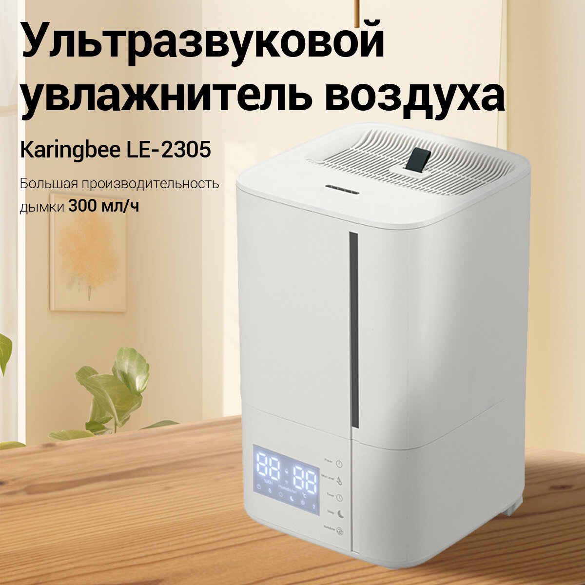 Ультразвуковой Увлажнитель воздуха KaringbeeBee LE-2305 / 5.5л, 300 мл/ч, до 60 м², Пульт ДУ, аромаувлажнитель, 3 режима
