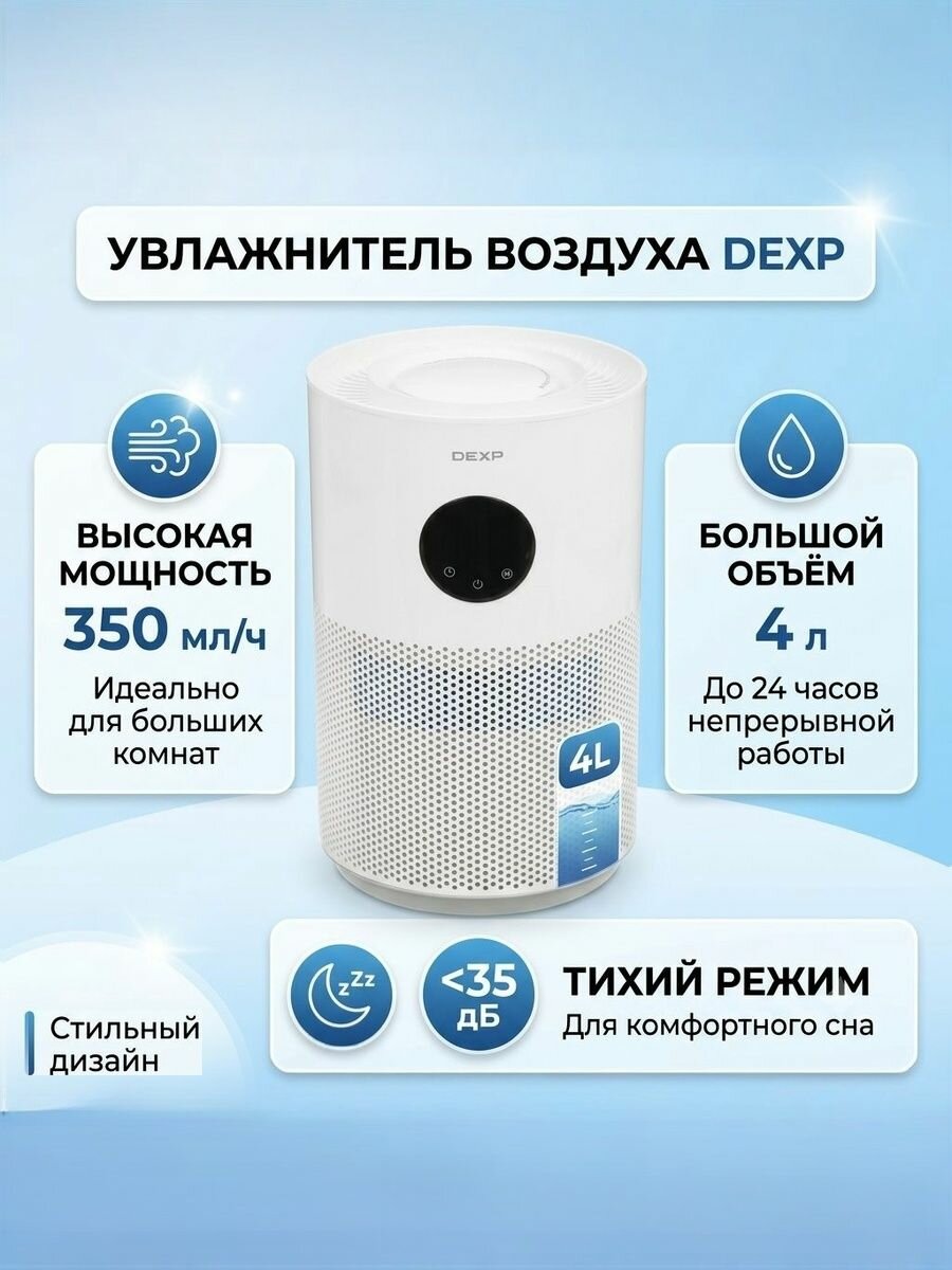 Традиционный увлажнитель воздуха DEXP 350-400 мл/ч, 4л