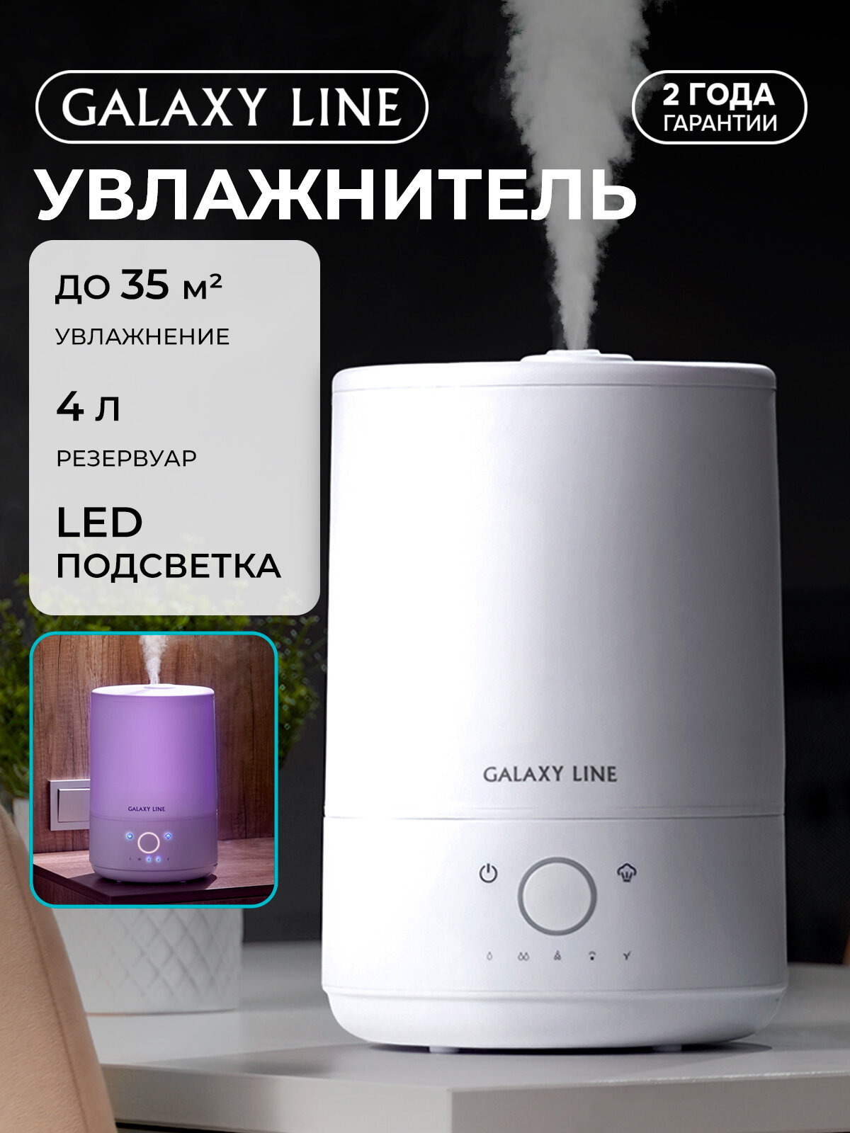 Увлажнитель воздуха ультразвуковой GALAXY LINE GL8011, 4 л, с функцией ночного светильника
