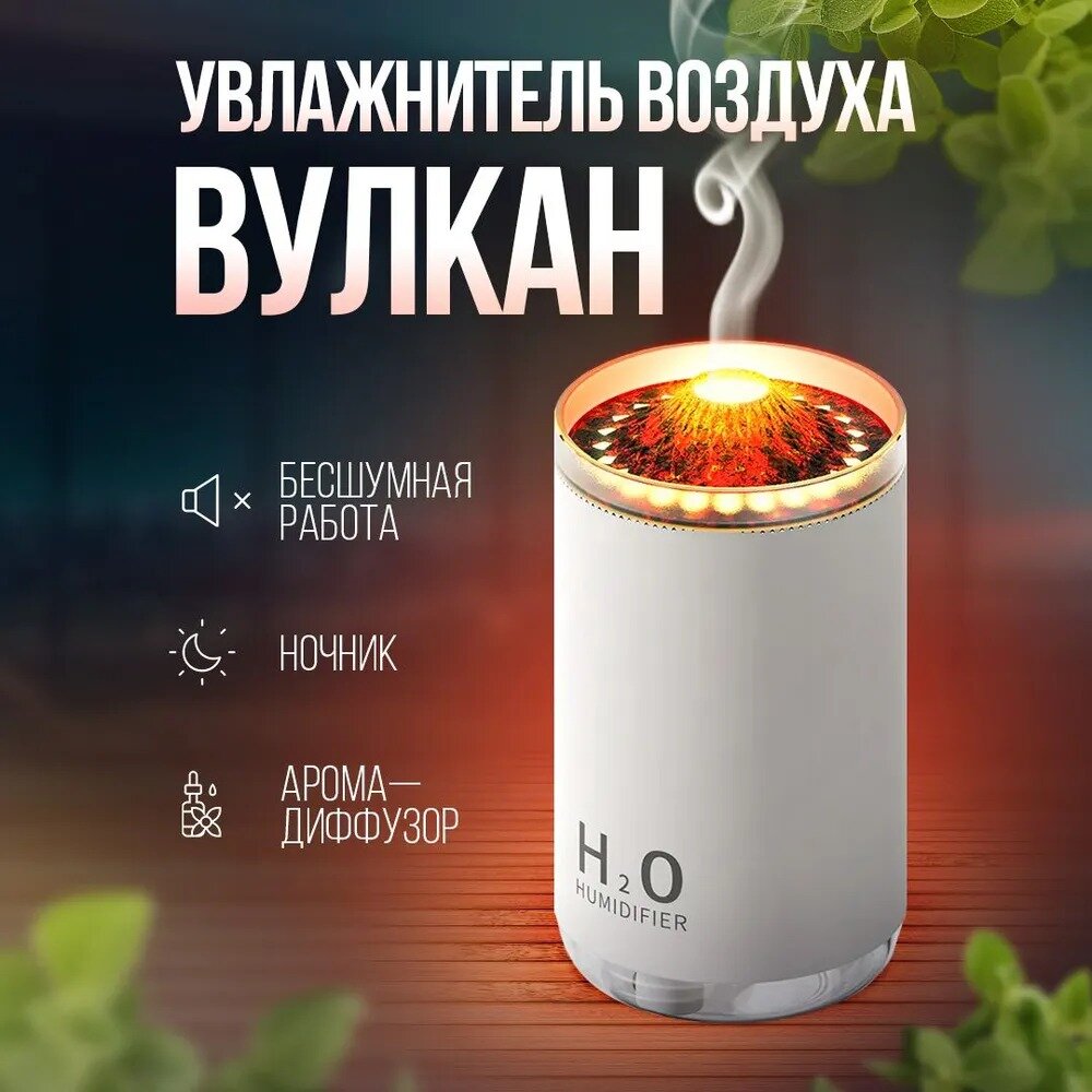 Увлажнитель воздуха вулкан, с разноцветной подсветкой/аромадиффузор/Мини увлажнитель воздуха/Ночник/для дома, Белый