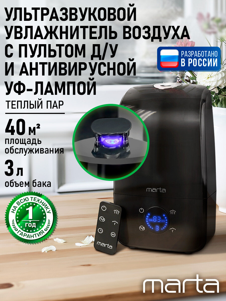 Увлажнитель воздуха ультразвуковой MARTA MT-2382 антивирусная УФ - лампа функция теплый пар черный жемчуг