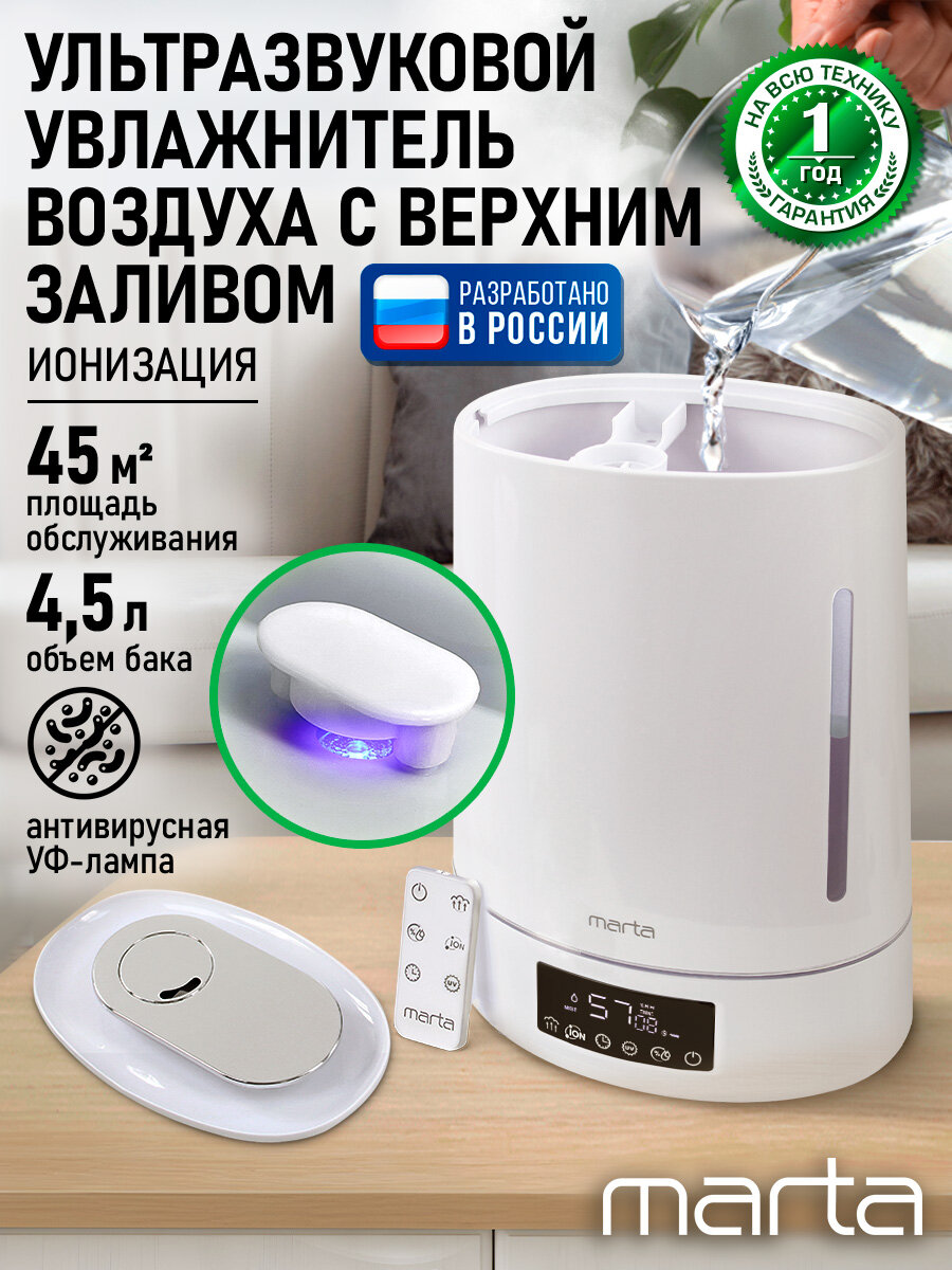 Увлажнитель воздуха ультразвуковой MARTA MT-HF4701C верхний залив антивирусная УФ - лампа ионизация белый жемчуг