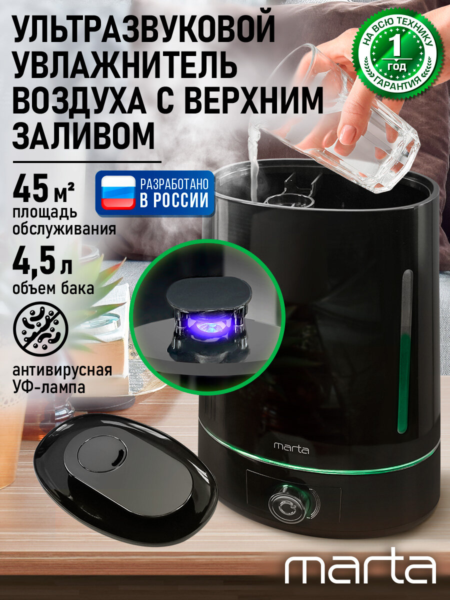 Увлажнитель воздуха ультразвуковой MARTA MT-HF4701A верхний залив антивирусная УФ - лампа черный жемчуг