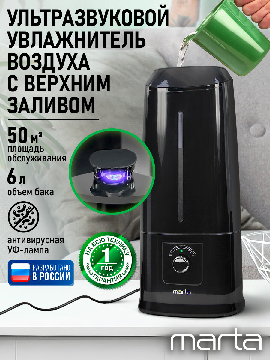 Увлажнитель воздуха ультразвуковой MARTA MT-HF4702A верхний залив антивирусная УФ - лампа черный жемчуг