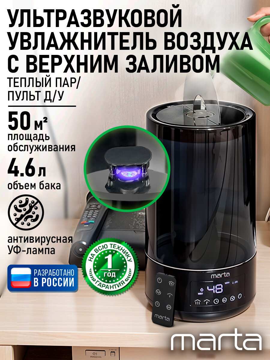 Увлажнитель воздуха ультразвуковой MARTA MT-2698 верхний залив антивирусная УФ - лампа функция теплый пар черный/черный хром