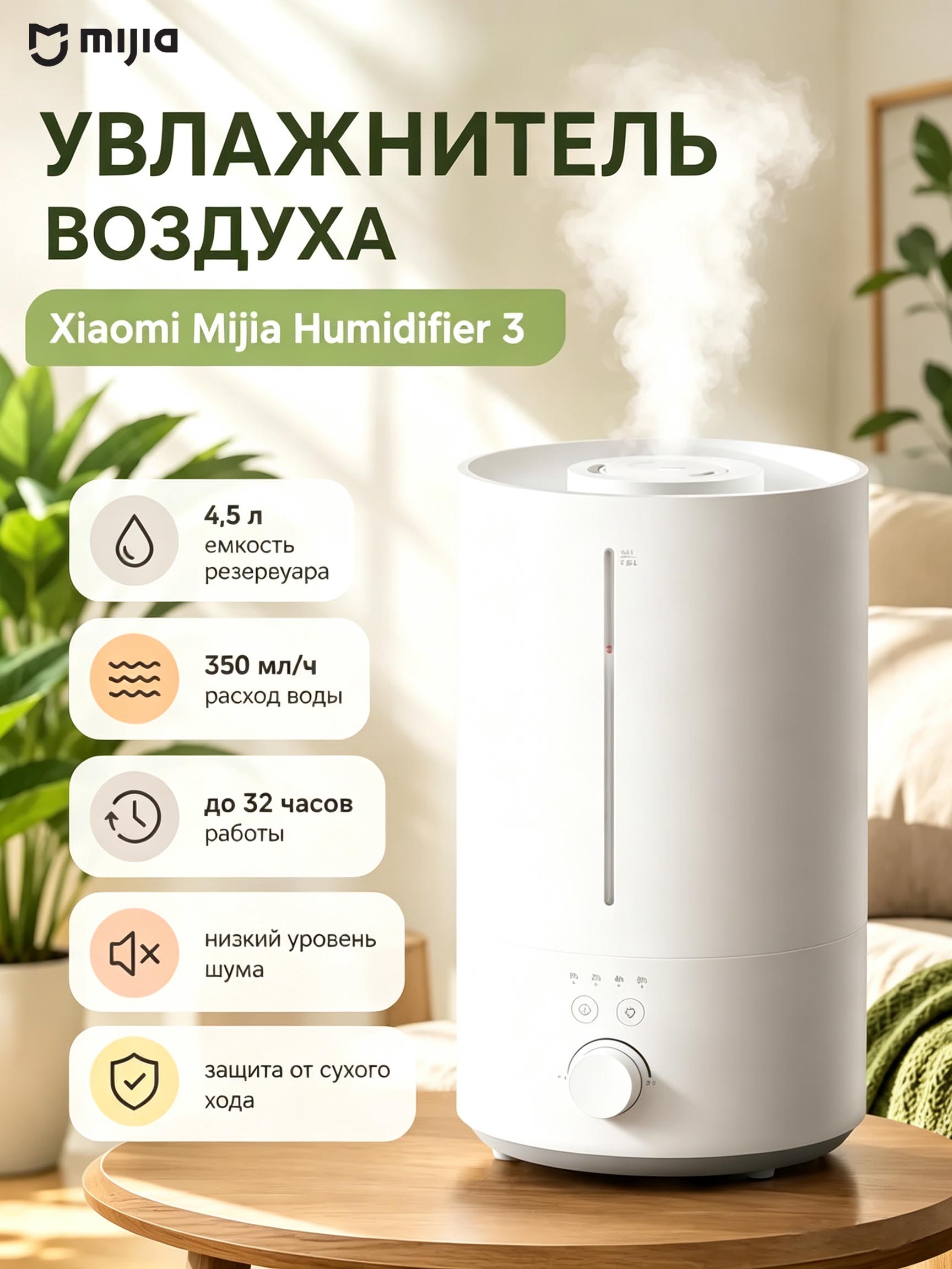 Увлажнитель воздуха Xiaomi Mijia 3, 4,5 л, серебряные ионы Ag+, тихая работа 34 дБ(А)