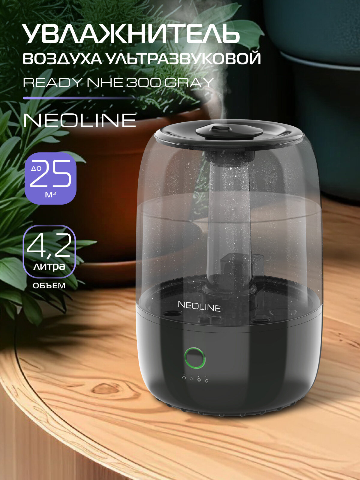 Увлажнитель ультразвуковой NEOLINE Ready NHE 300 Gray
