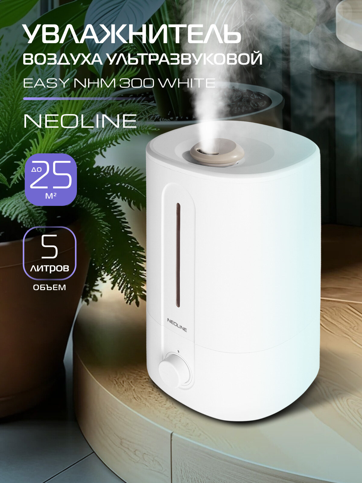 Увлажнитель ультразвуковой NEOLINE Easy NHM 300 White