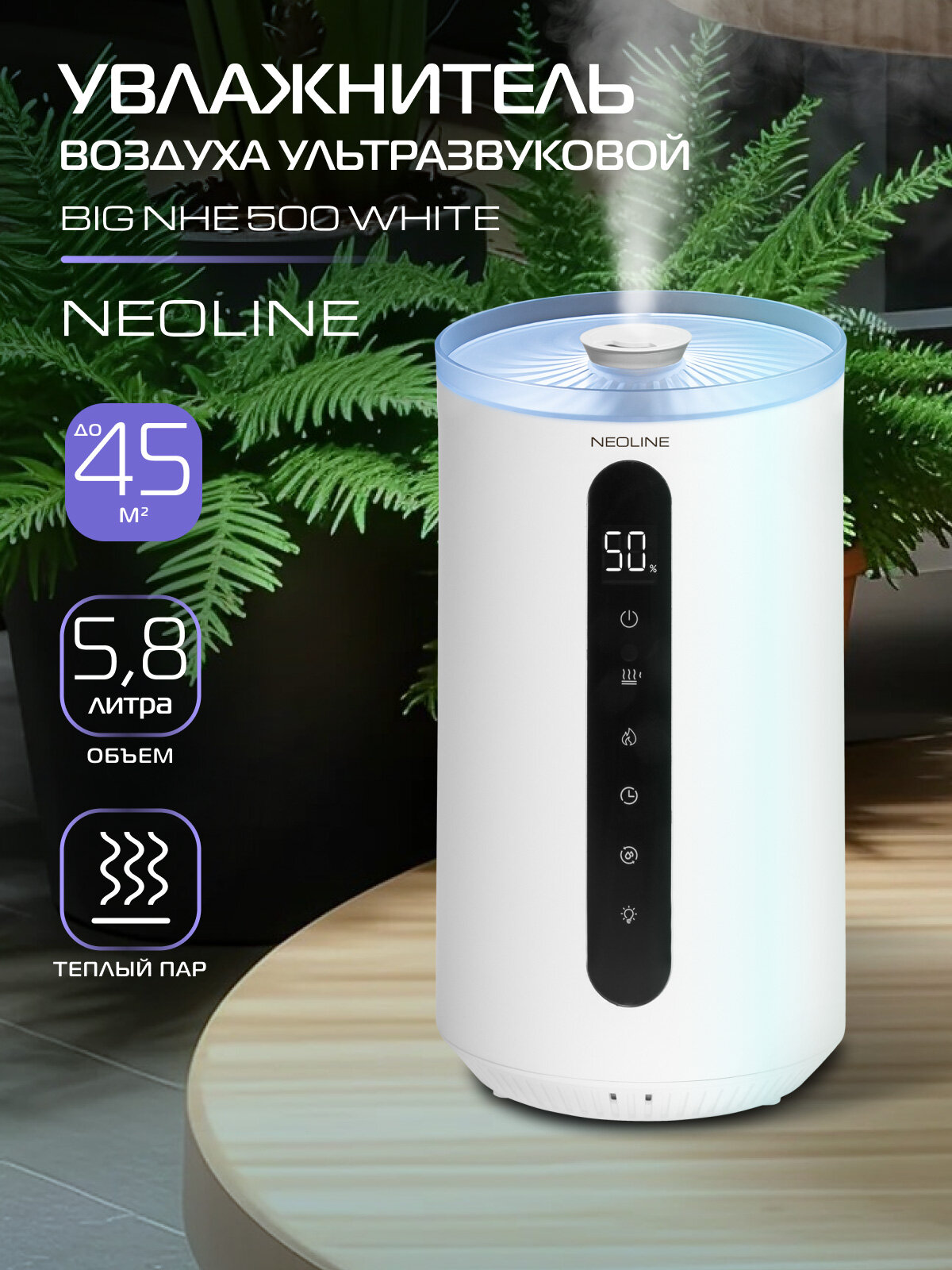 Увлажнитель ультразвуковой NEOLINE BIG NHE 500 White