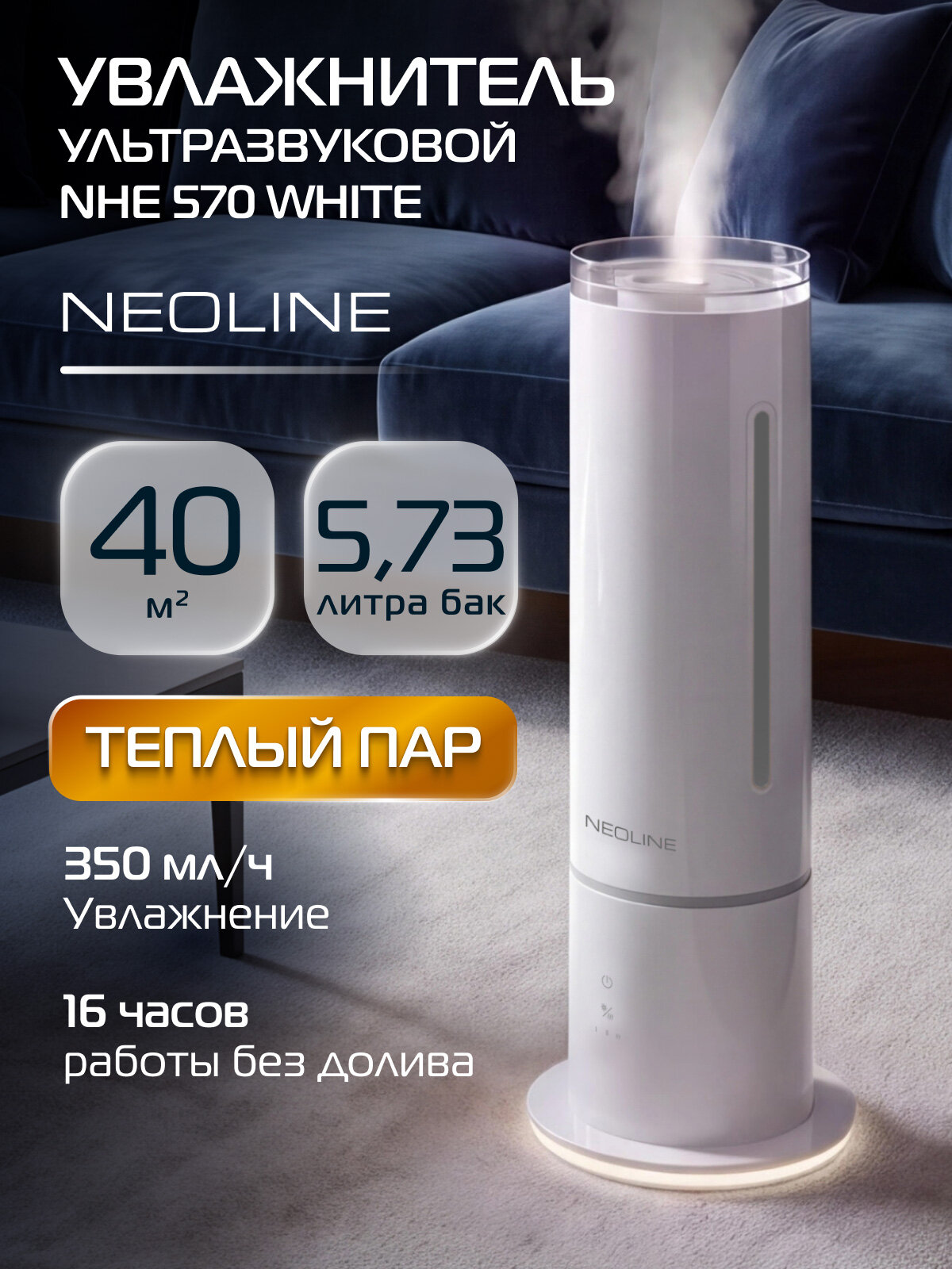 Увлажнитель ультразвуковой NEOLINE NHE 570 White