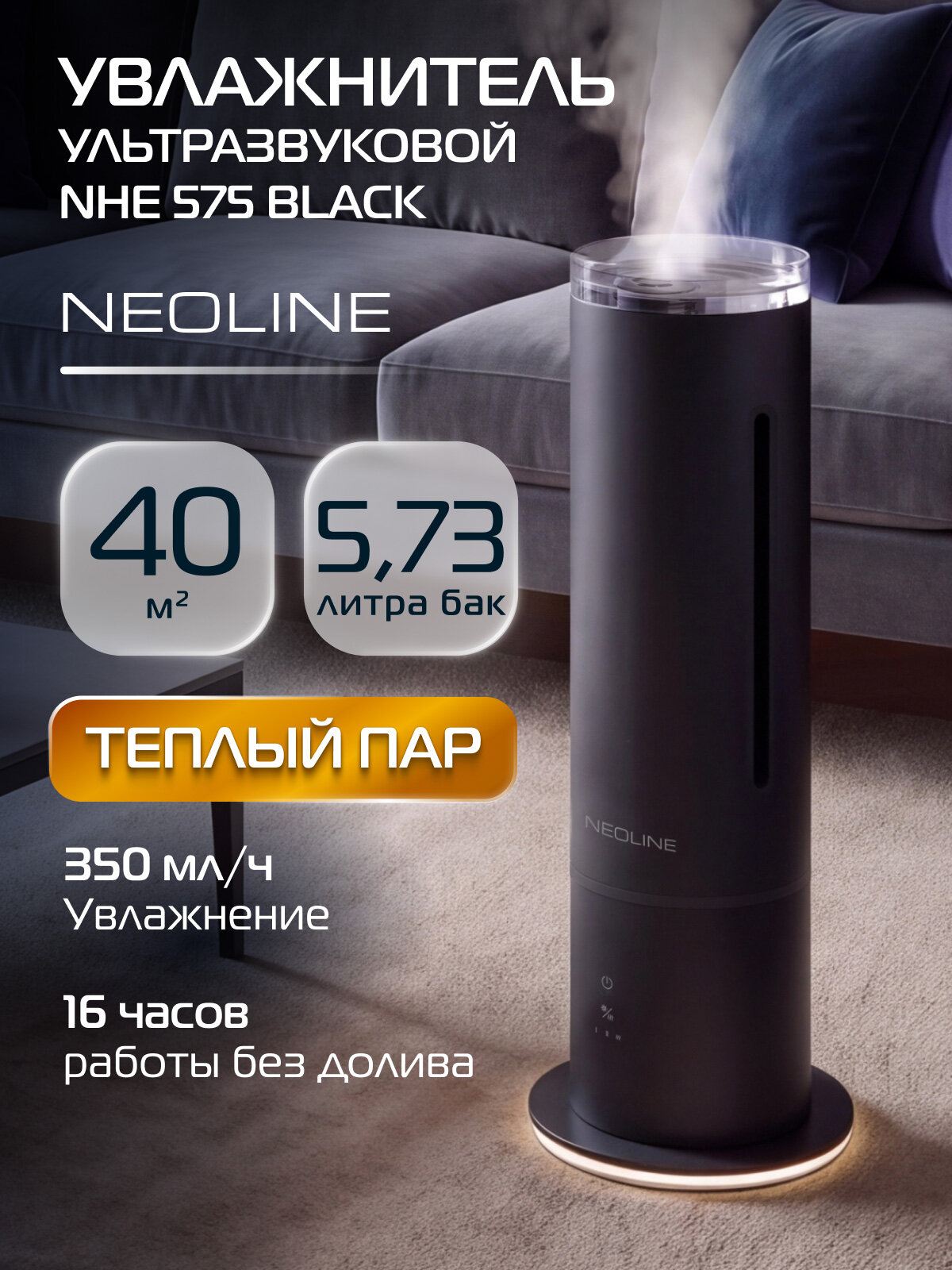 Увлажнитель ультразвуковой NEOLINE NHE 575 Black