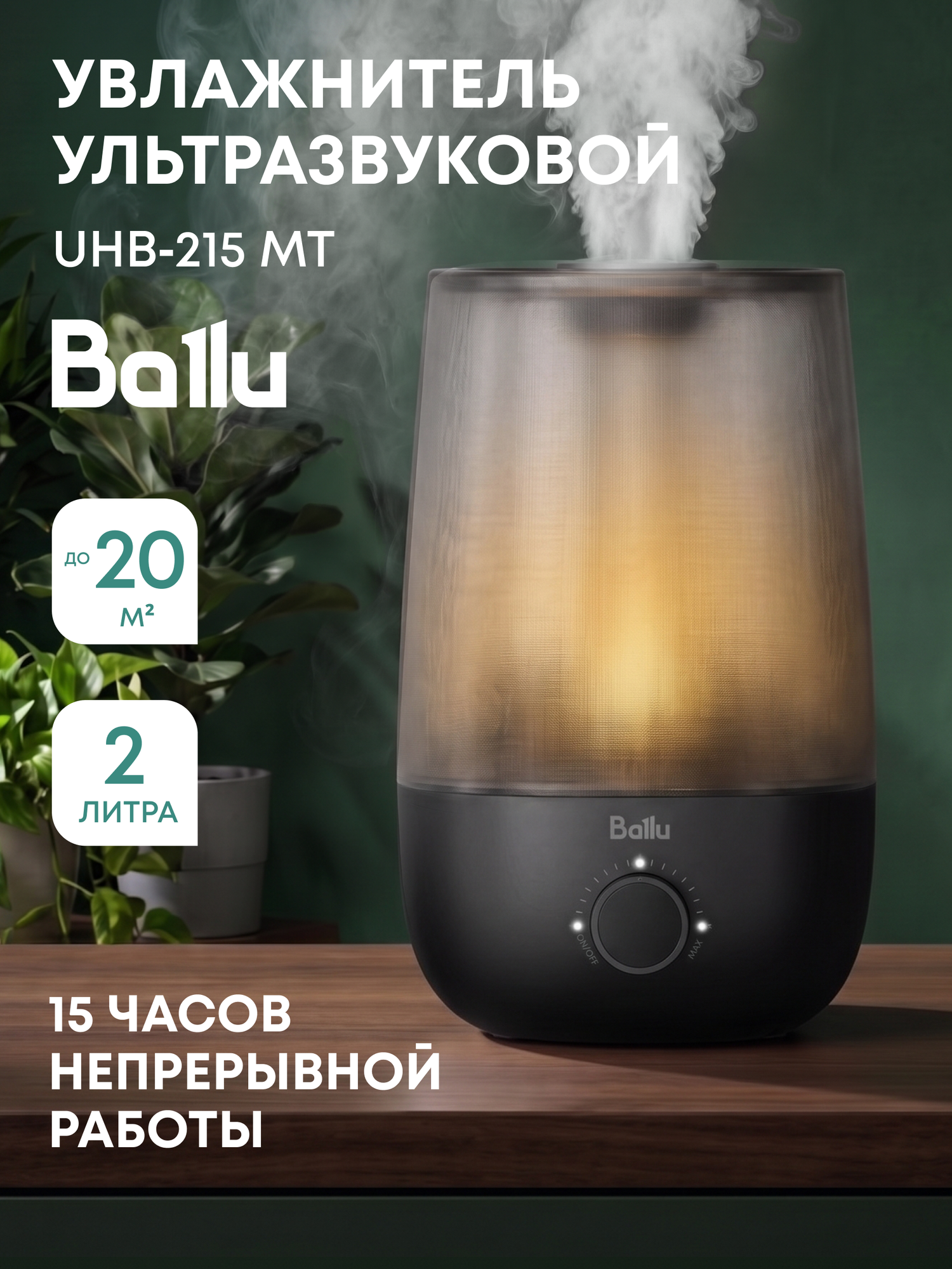 Увлажнитель ультразвуковой Ballu UHB-215 MT black