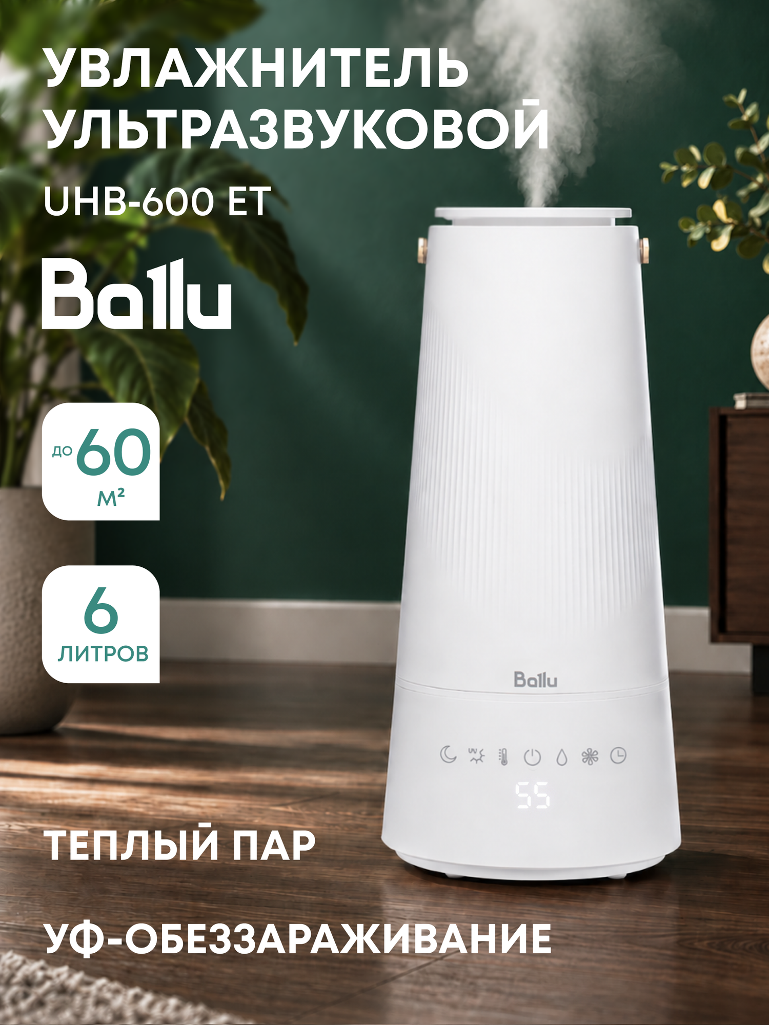 Увлажнитель ультразвуковой Ballu UHB-600 ET