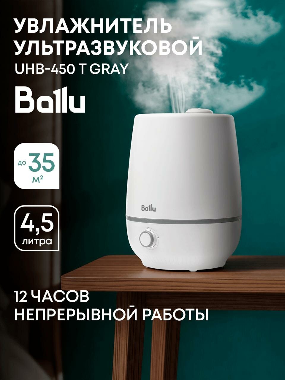 Увлажнитель воздуха ультразвуковой Ballu UHB-450T Gray, 3 режима, 350мл/час, 12 часов непрерывной работы, до 35 м²,4,5л, ароматизация