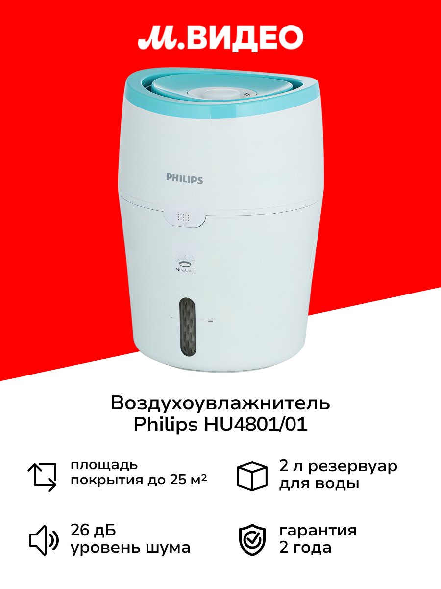 Воздухоувлажнитель Philips HU4801/01