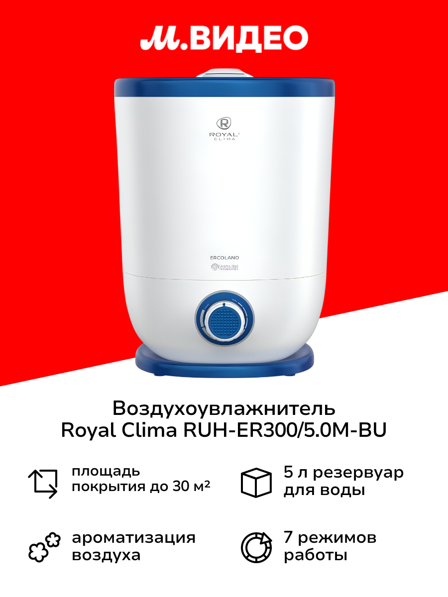 Воздухоувлажнитель Royal Clima ERCOLANO RUH-ER300/5.0M-BU