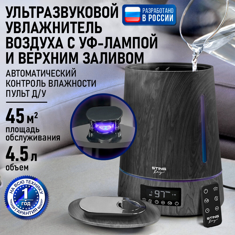 Увлажнитель воздуха ультразвуковой STINGRAY ST-HF500B верхний залив антивирусная УФ - лампа черное дерево