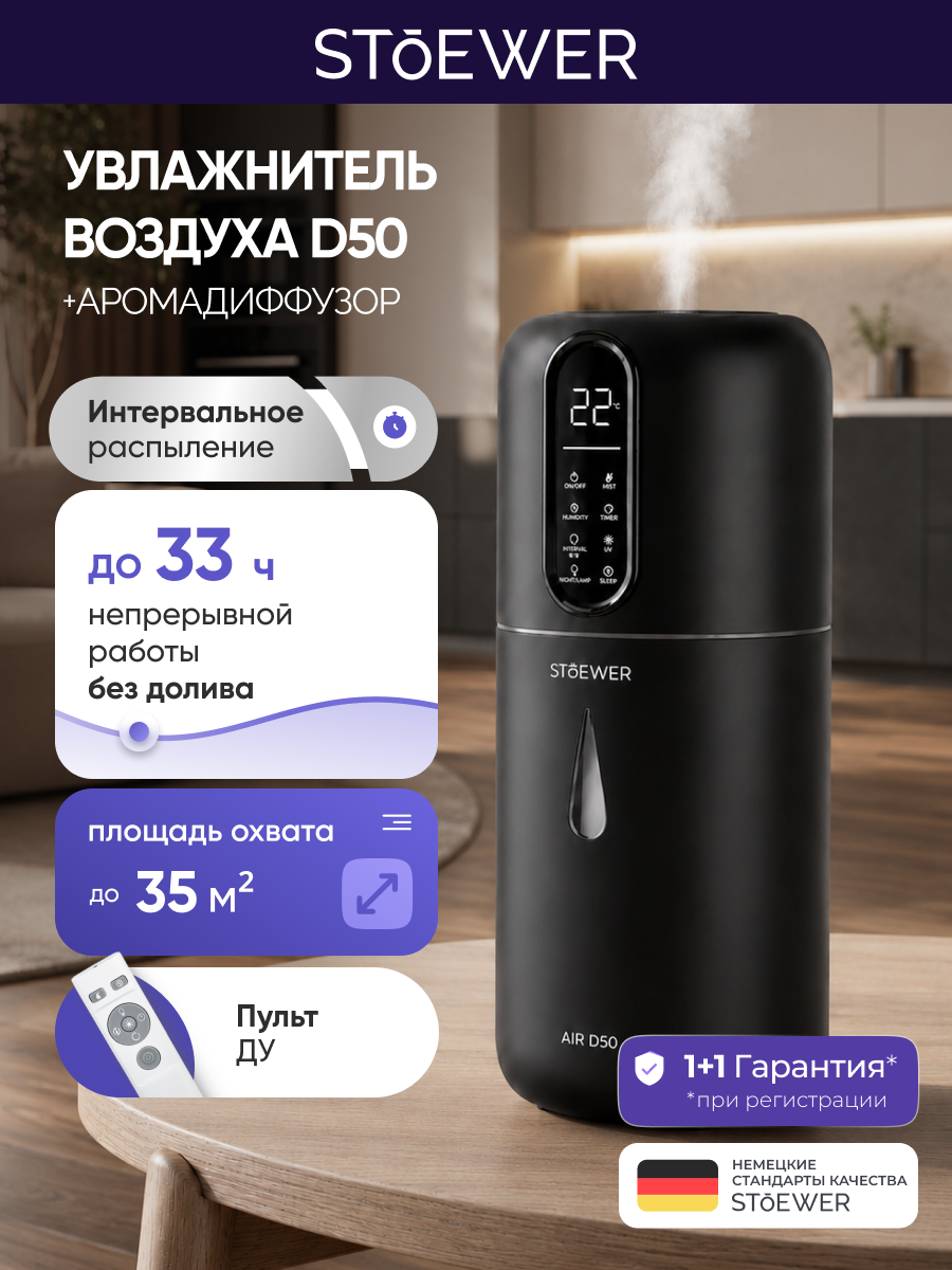 Ультразвуковой увлажнитель воздуха Stoewer Air D50 Black, УФ- стерилизация, аромадиффузор