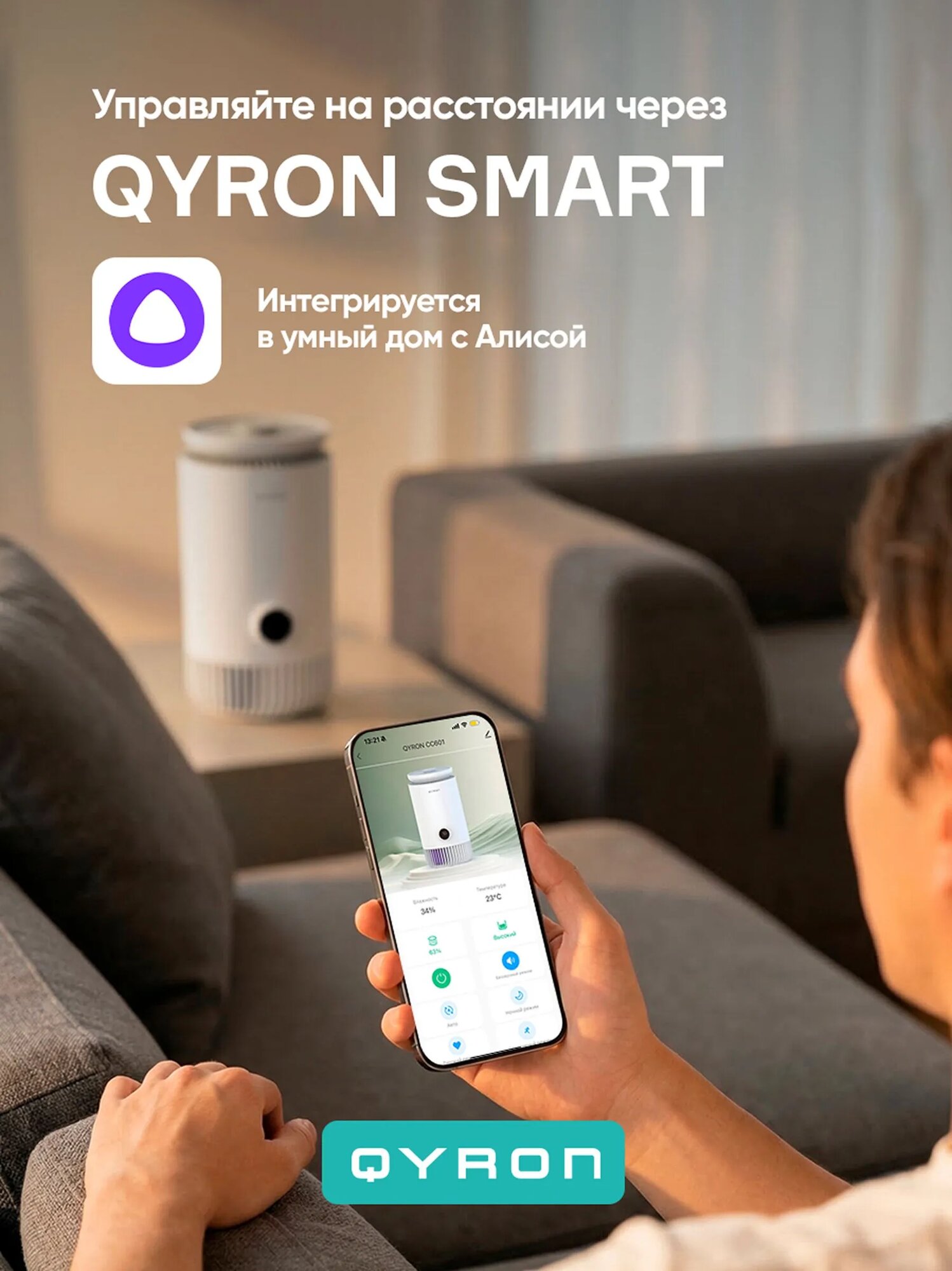 Климатический комплекс QYRON CC601, 4 уровня очистки, UV дезинфекция и ионизация, с Алисой