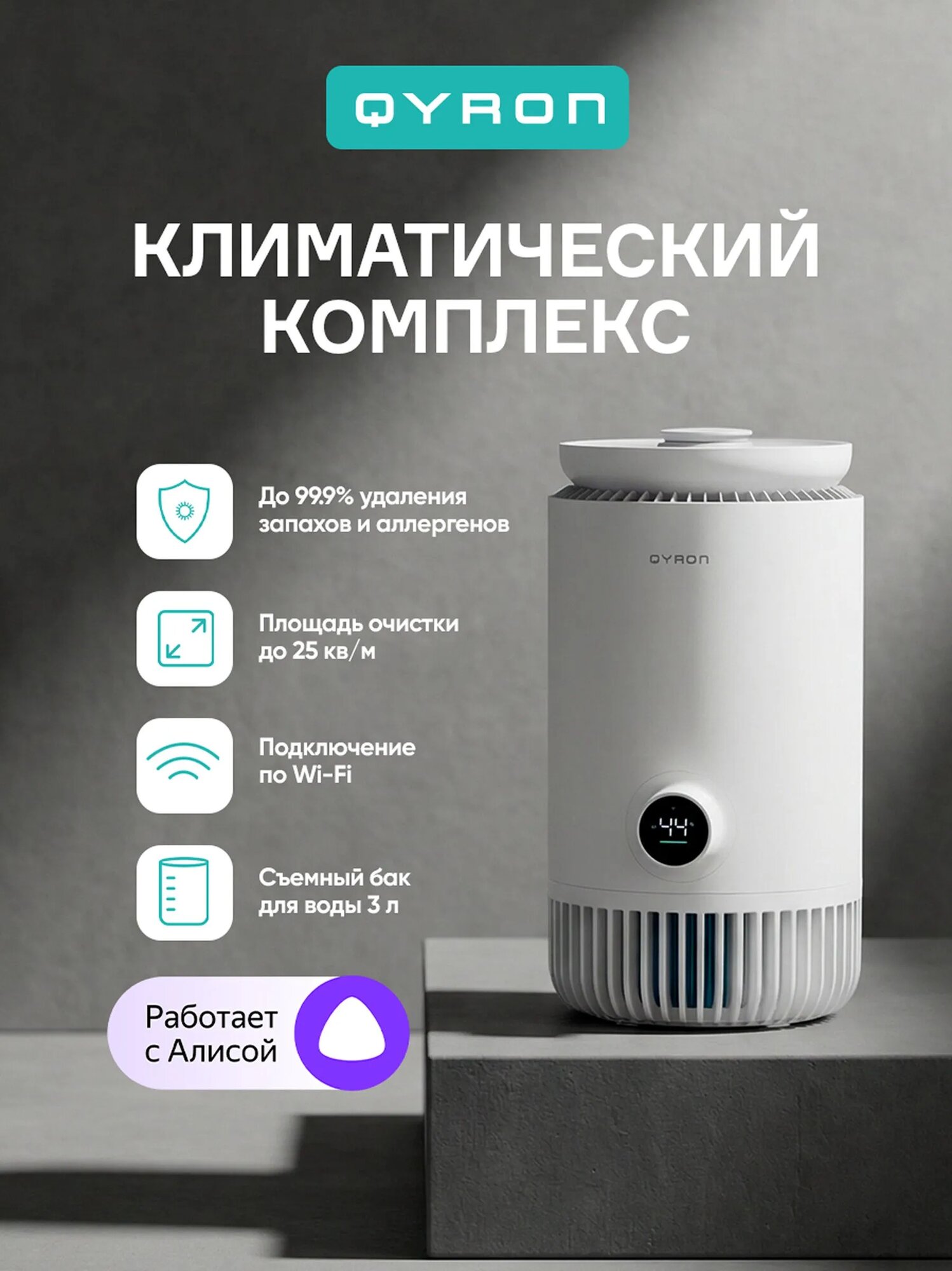 Климатический комплекс QYRON CC601, 4 уровня очистки, UV дезинфекция и ионизация, с Алисой
