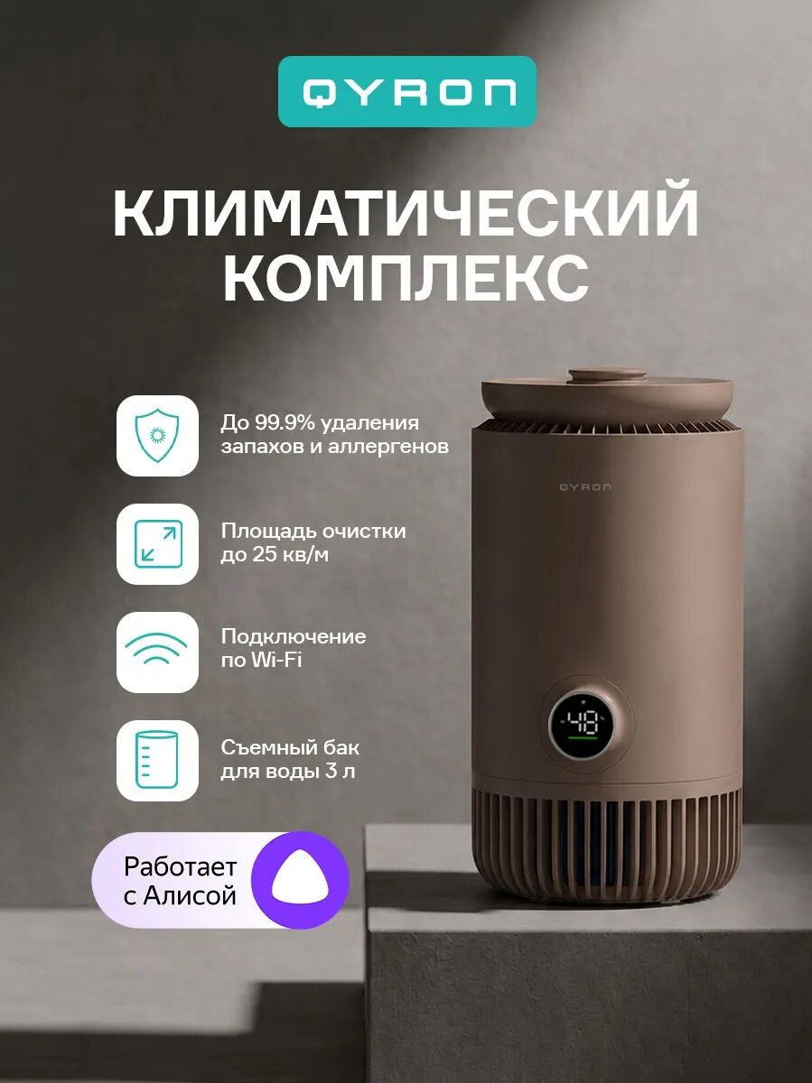 Климатический комплекс QYRON CC601 BN очиститель увлажнитель воздуха с Алисой, UV дезинфекция, 25 м2