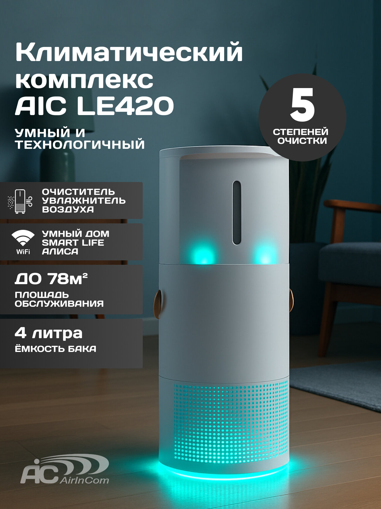 Климатический комплекс очиститель воздуха с увлажнением AIC LE420