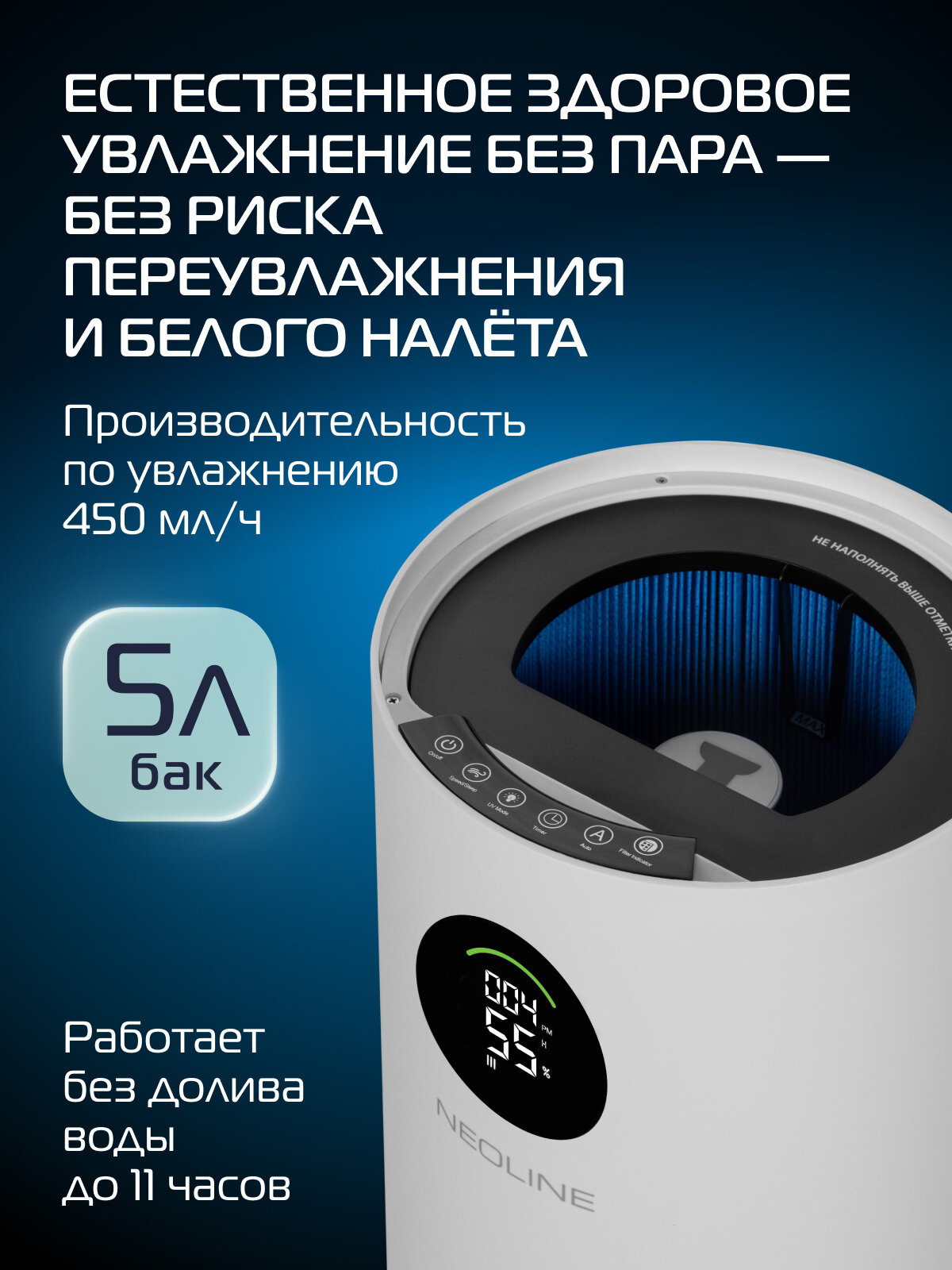 Увлажнитель воздуха с функцией очистки (климатический комплекс) NEOLINE Balance NCC-450, 5 ступеней очистки, 3 режима