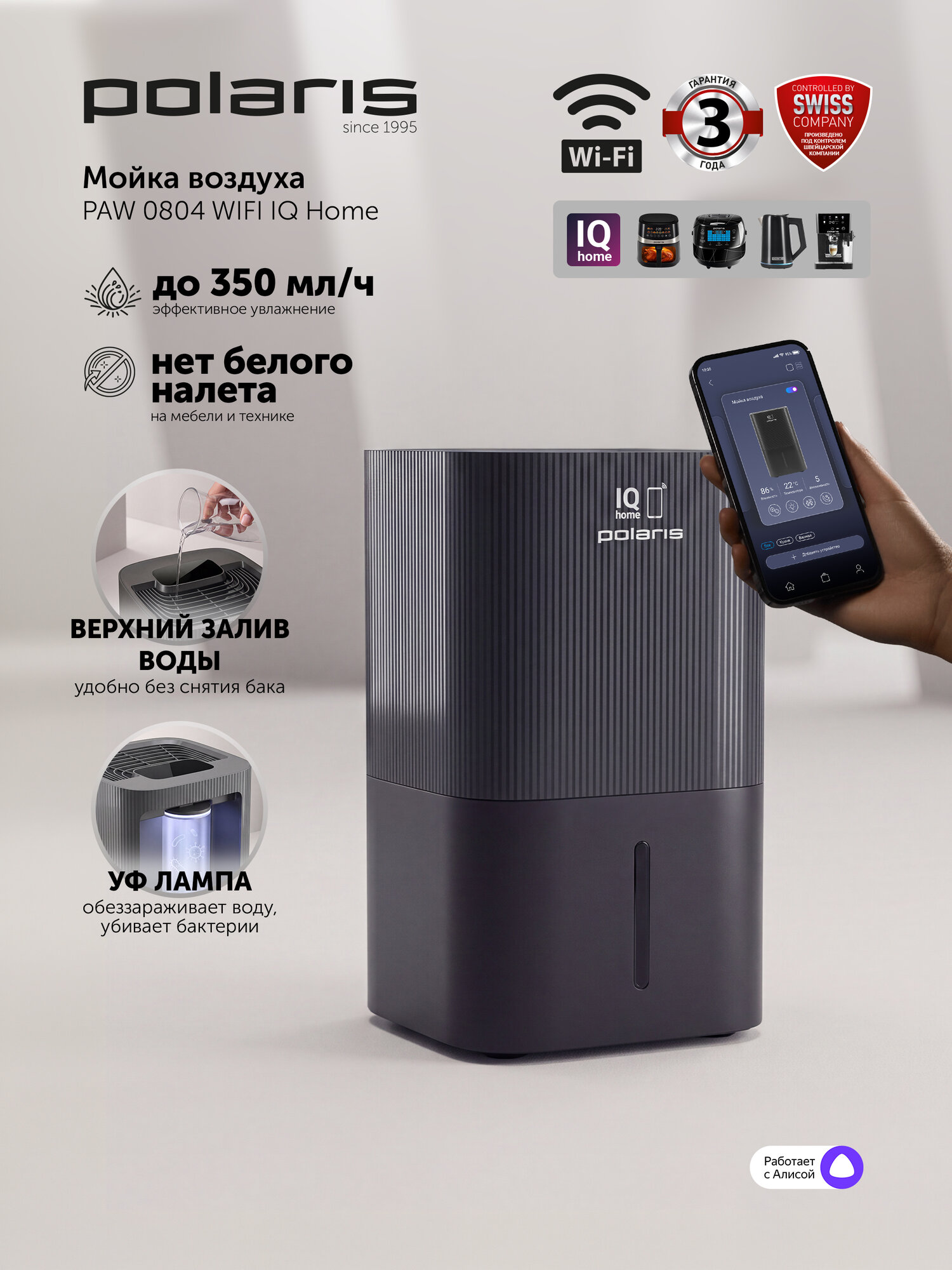 Мойка воздуха Polaris PAW 0804 WIFI IQ Home с управлением со смартфона, УФ, верхний залив, с ионизацией и Алисой, черный