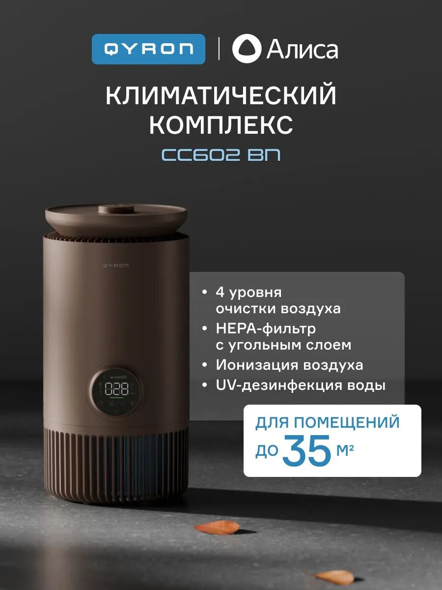 Климатический комплекс QYRON CC602 BN, до 35 м/2, 4 уровня очистки, UV дезинфекция и ионизация, умный датчик загрязнений