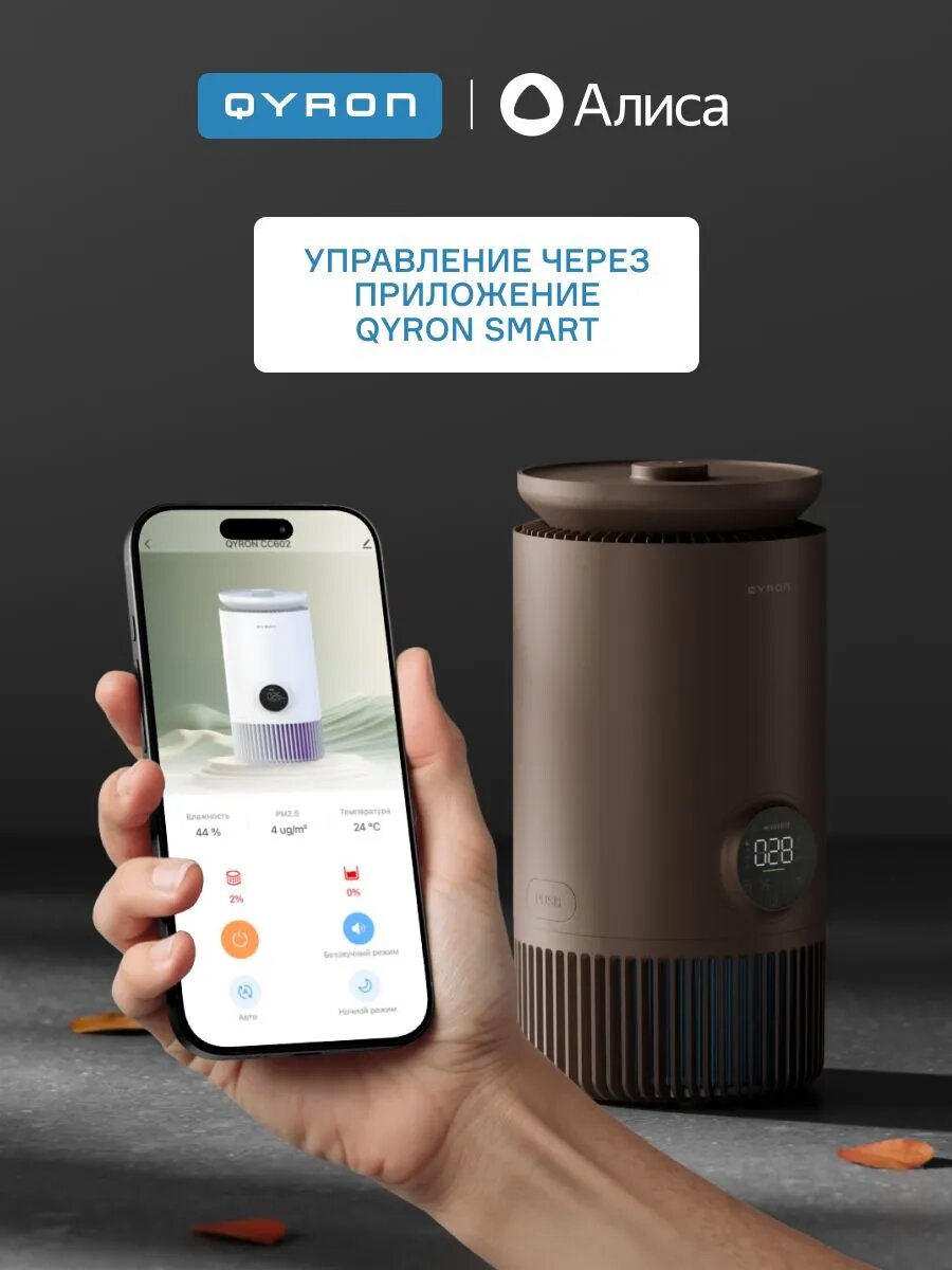 Климатический комплекс QYRON CC602 BN, до 35 м/2, 4 уровня очистки, UV дезинфекция и ионизация, умный датчик загрязнений