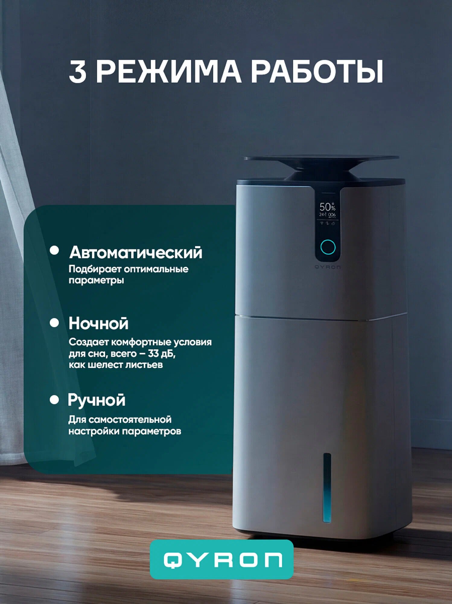 Климатический комплекс QYRON CC901, до 100 м/2, HEPA фильтр, умный датчик загрязнений, с Алисой