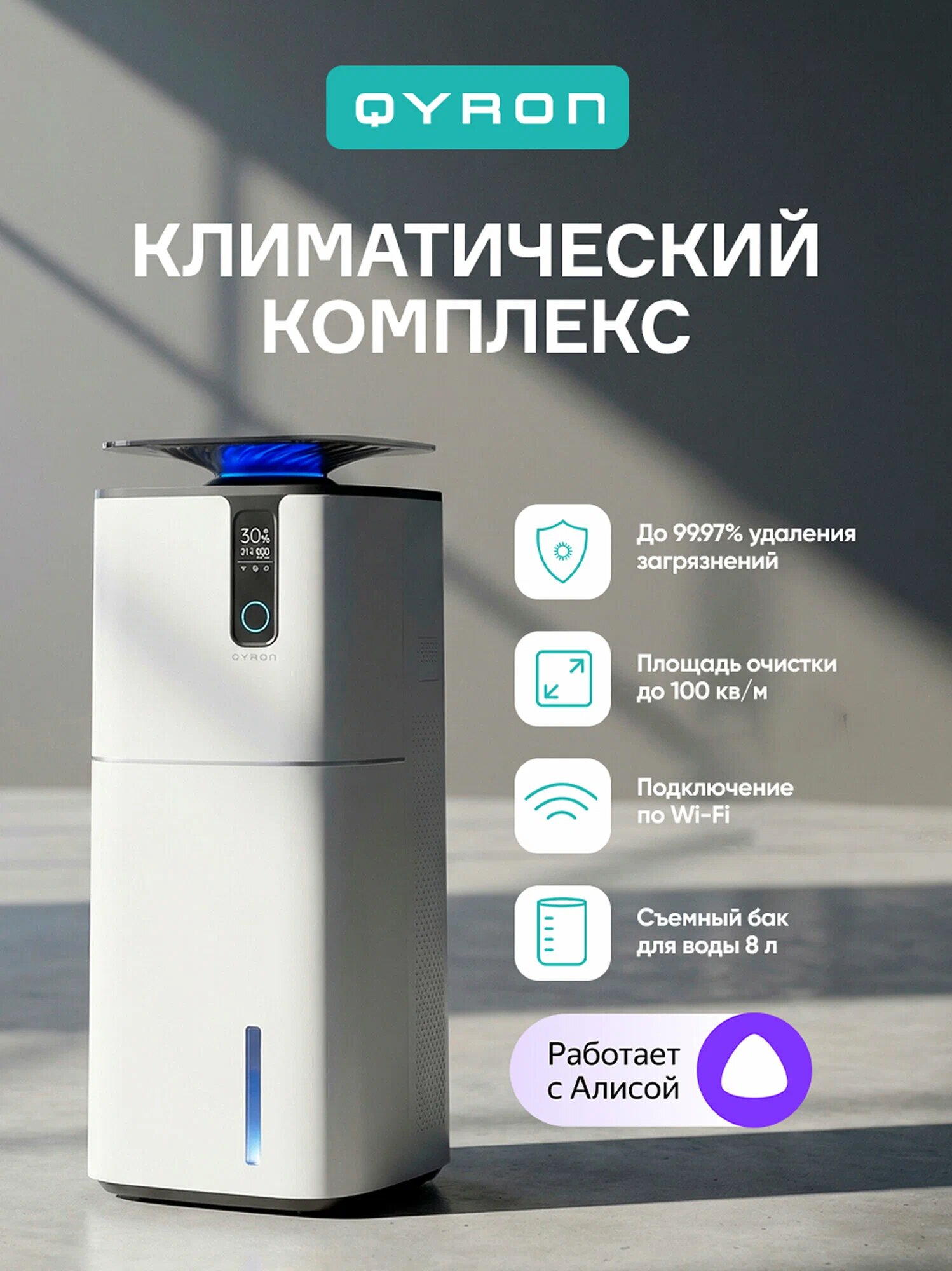 Климатический комплекс QYRON CC901, до 100 м/2, HEPA фильтр, умный датчик загрязнений, с Алисой