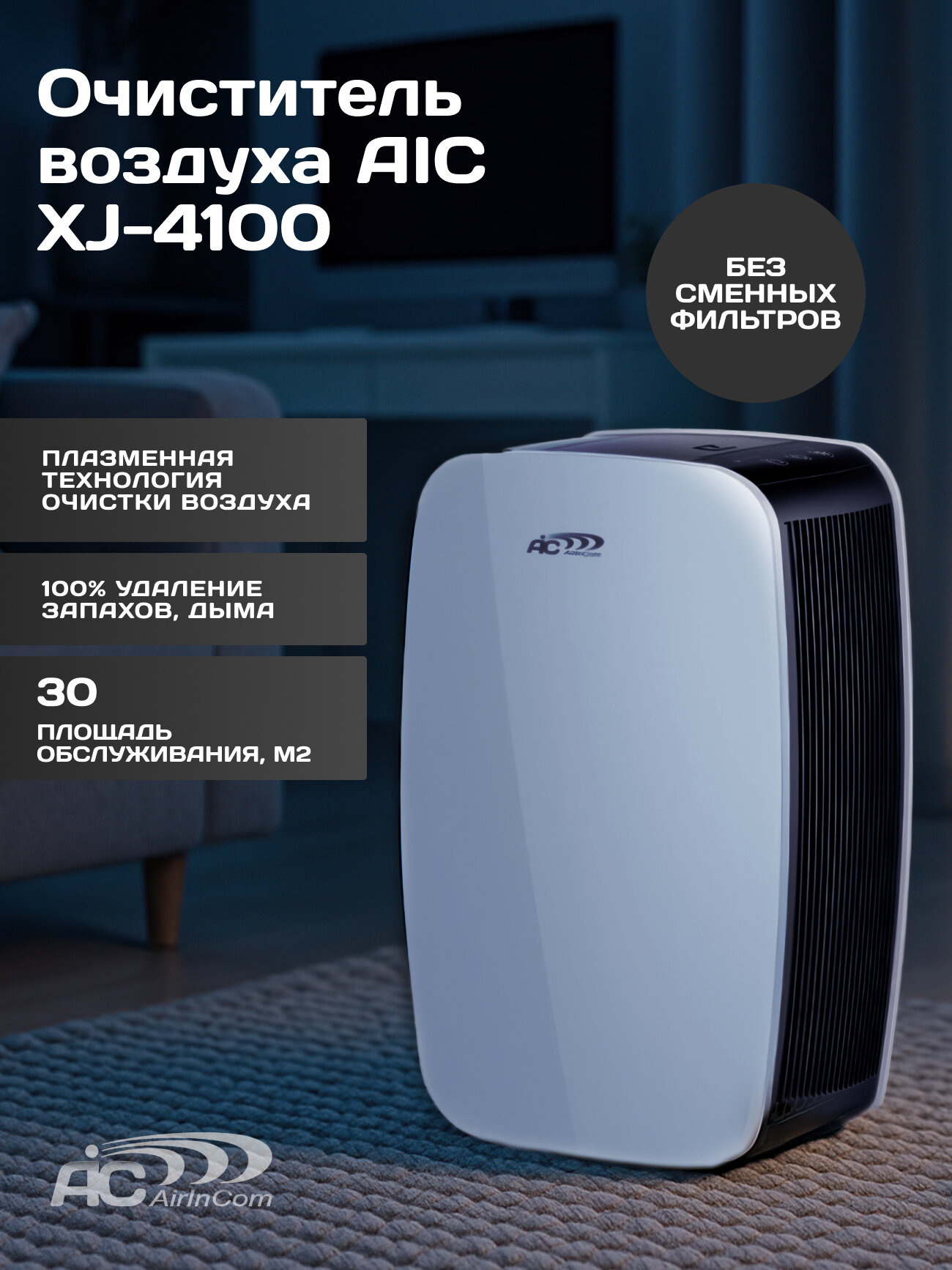 Электростатический очиститель воздуха AIC XJ-4100 без сменных фильтров